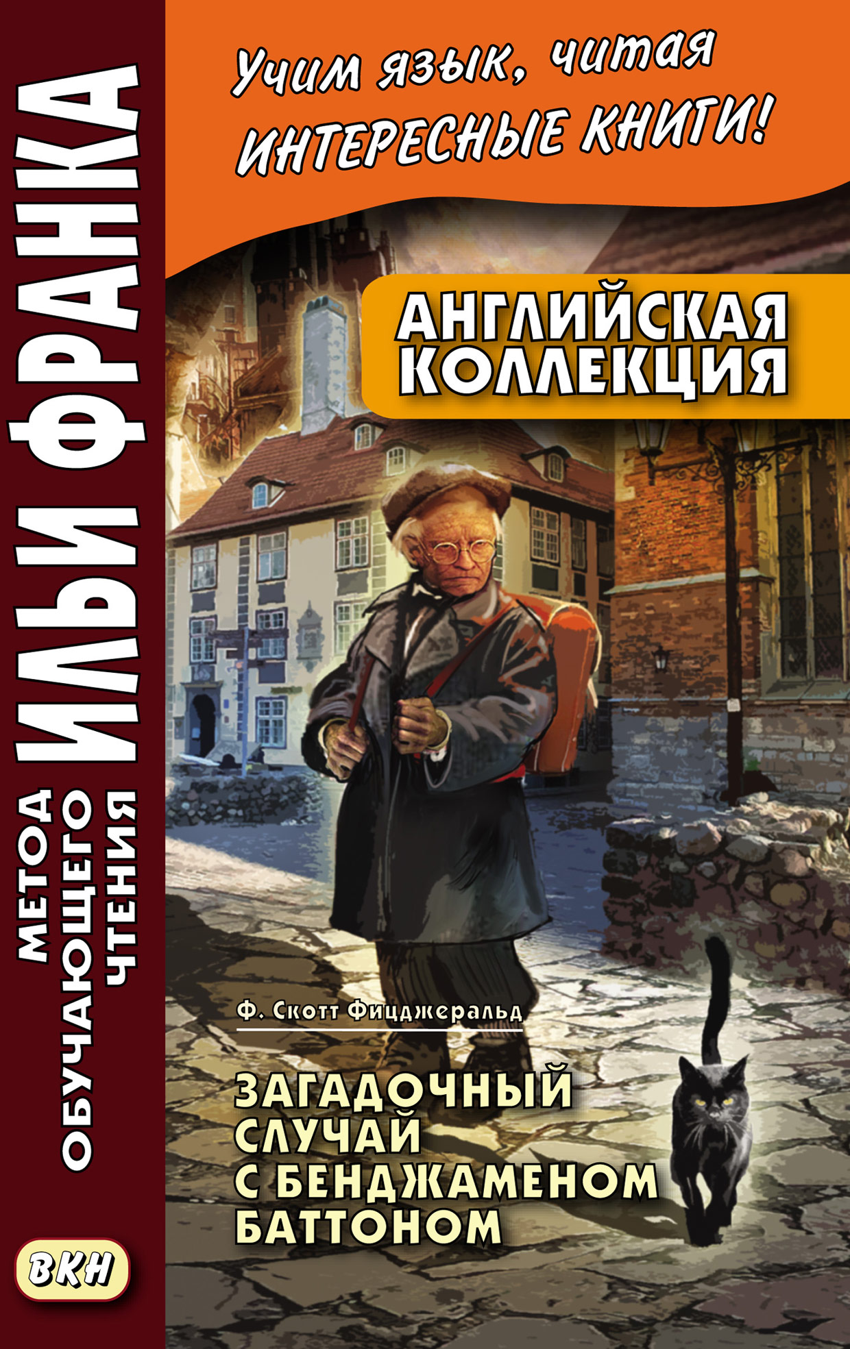 «Английская коллекция. Ф. Скотт Фицджеральд. Загадочный случай с  Бенджаменом Баттоном = F. Scott Fitzgerald. The Curious Case of Benjamin  Button» – ...