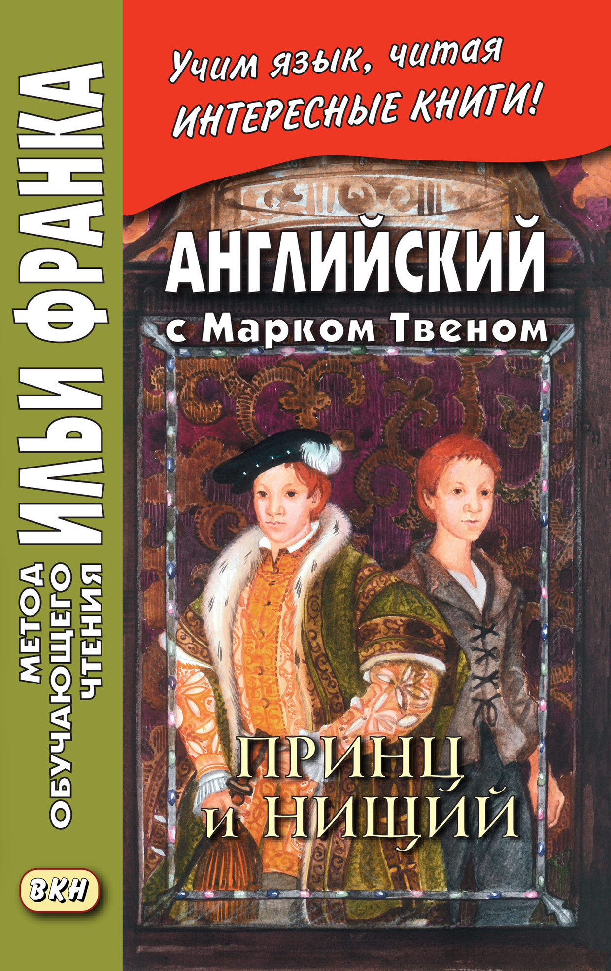 «Английский с Марком Твеном. Принц и нищий. Часть 1 = Mark Twain. The  Prince and the Pauper» – Марк Твен | ЛитРес