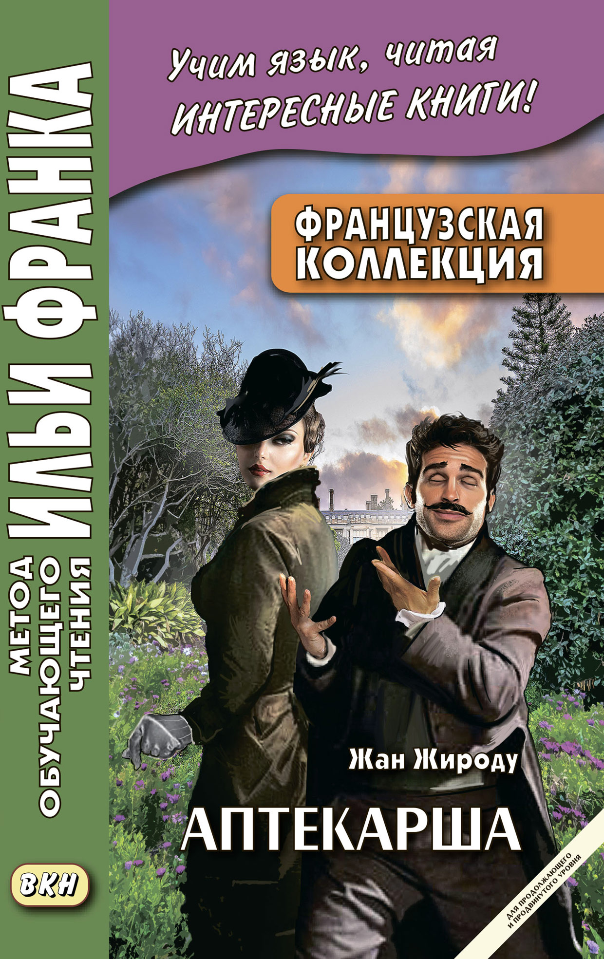 Французская коллекция. Жан Жироду. Аптекарша (для продолжающего и  продвинутого уровня) = Jean Giraudoux. La pharmacienne, Жан Жироду –  скачать pdf на ЛитРес