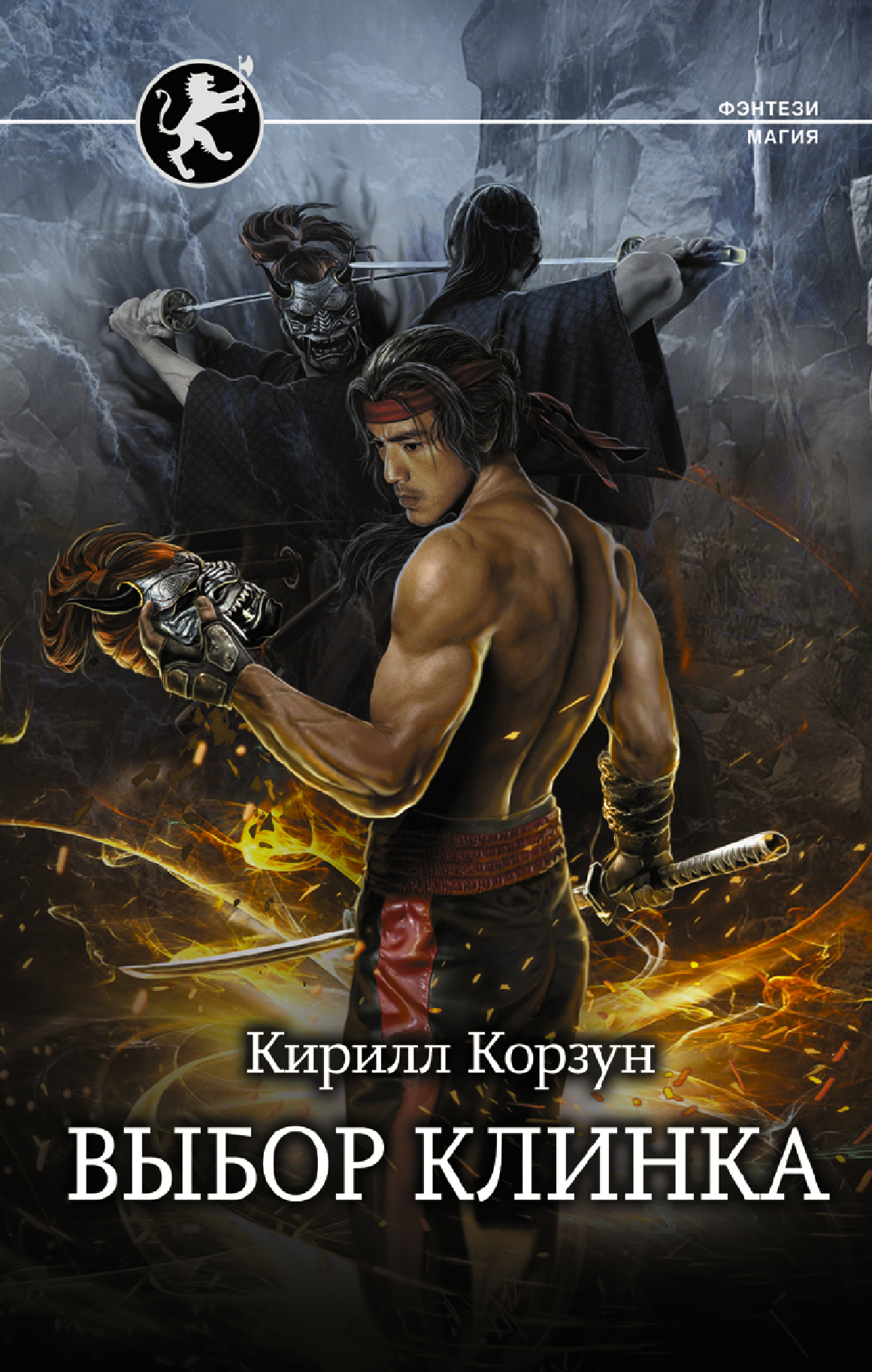 Выбор клинка, Кирилл Корзун – скачать книгу fb2, epub, pdf на ЛитРес