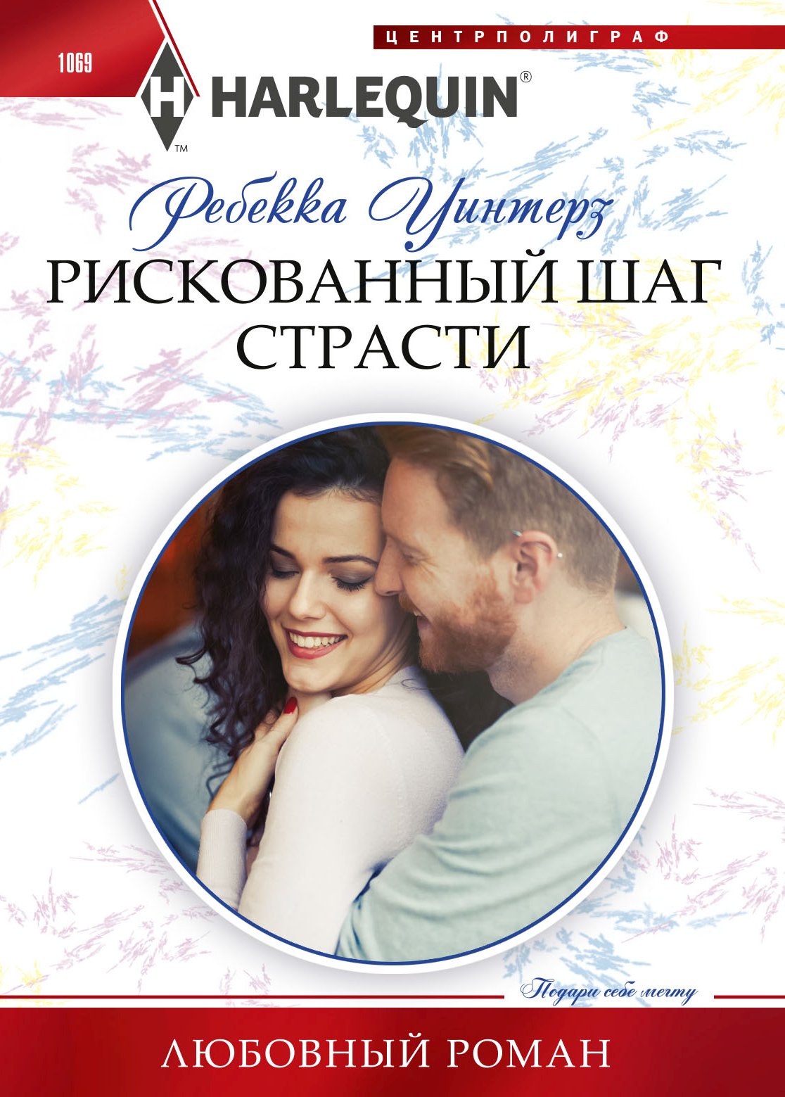 Ребекка Уинтерз. Грин Эбби "Алхимия страсти". Рискованный шаг.