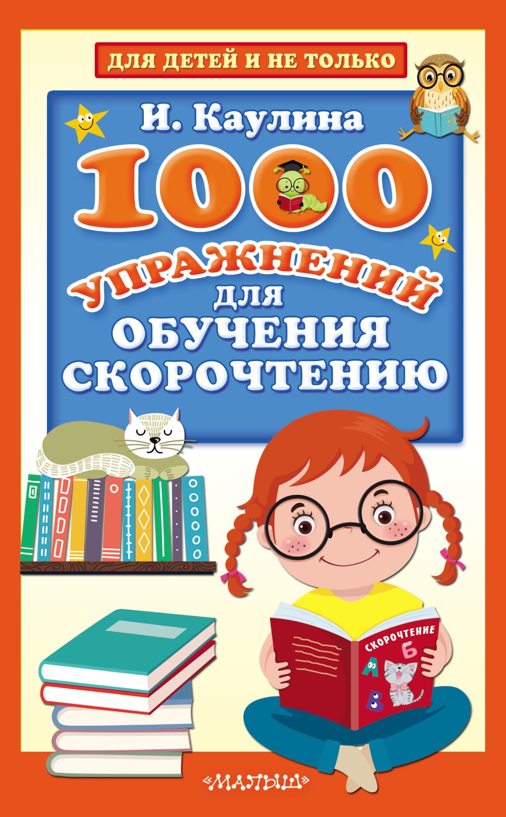 1000 упражнений для обучения скорочтению, Инна Каулина – скачать pdf на  ЛитРес