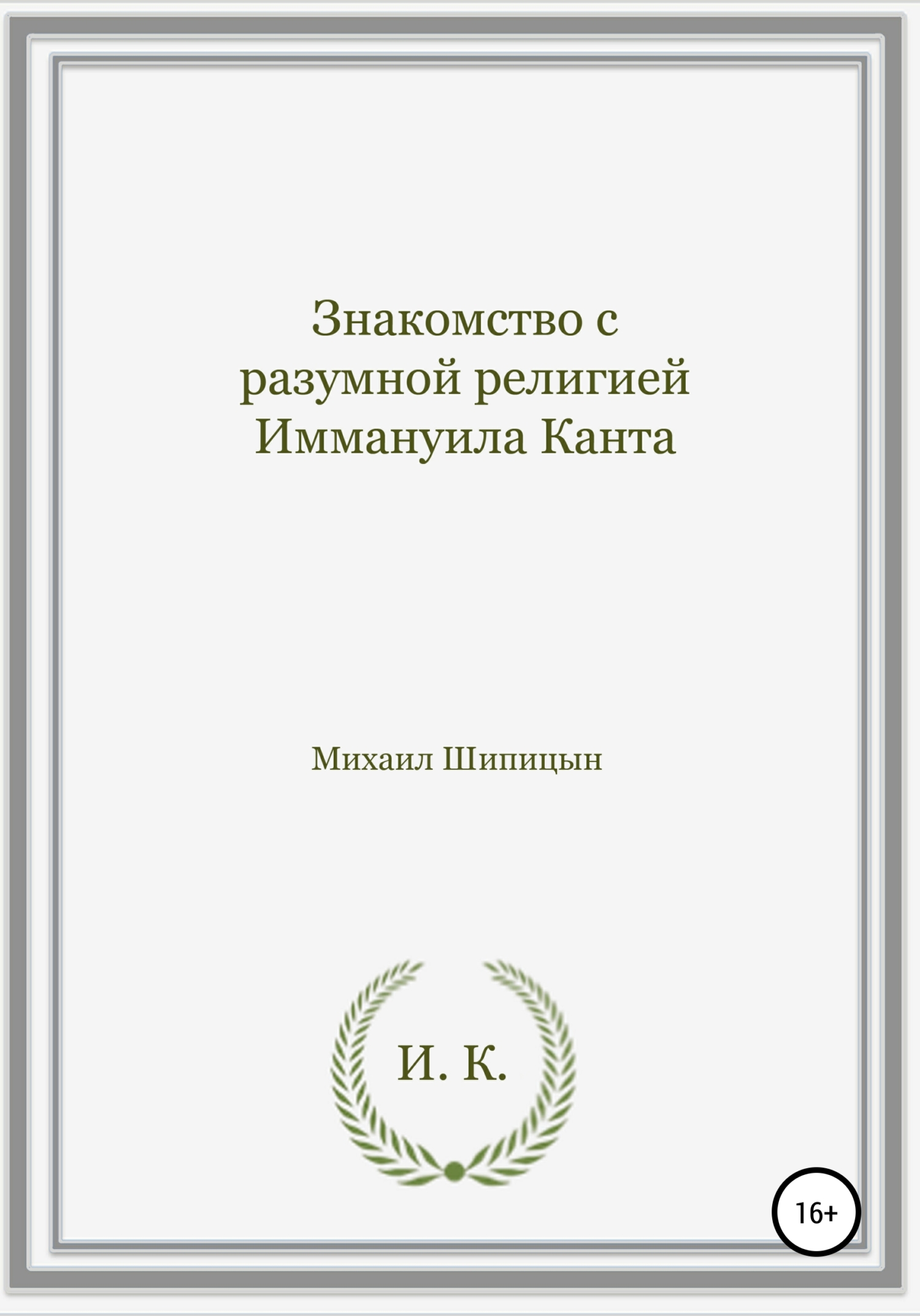 Знакомство с разумной религией Иммануила Канта