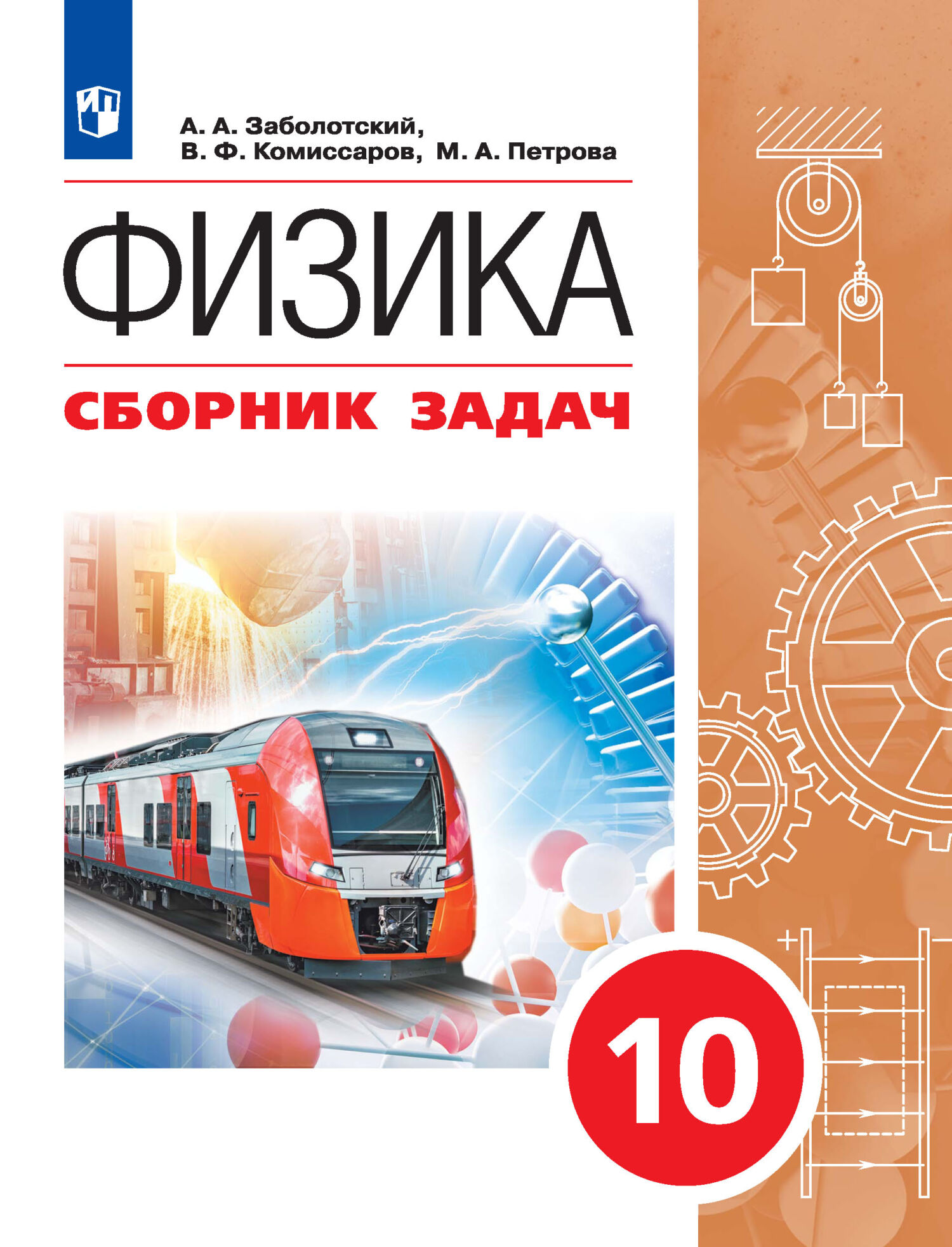 Физика. Сборник задач. 10 класс, В. Ф. Комиссаров – скачать pdf на ЛитРес