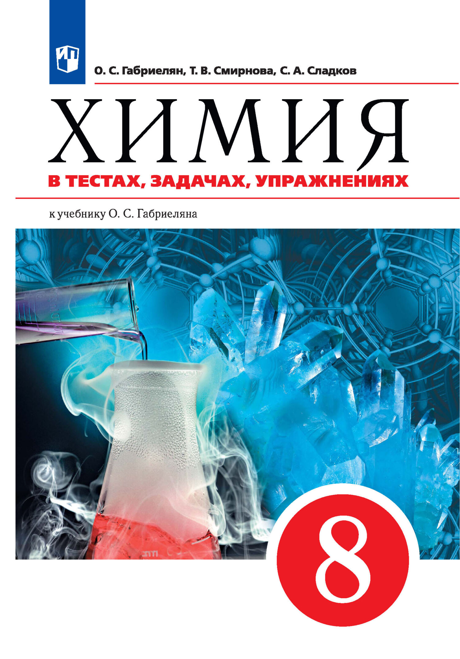 Химия в тестах, задачах, упражнениях. Учебное пособие к учебнику О. С.  Габриеляна. 8 класс, О. С. Габриелян – скачать pdf на ЛитРес