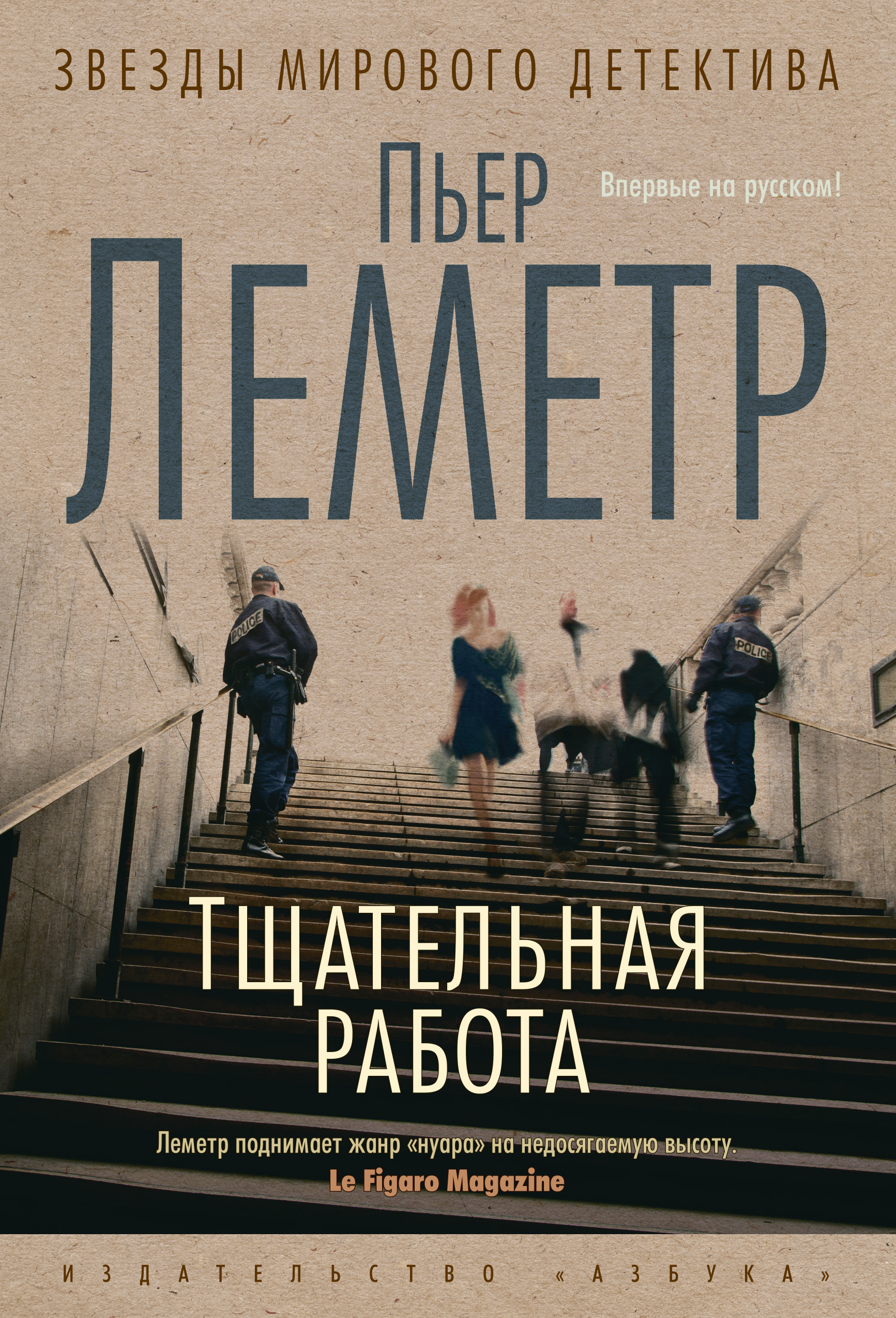 Тщательная работа, Пьер Леметр – скачать книгу fb2, epub, pdf на ЛитРес