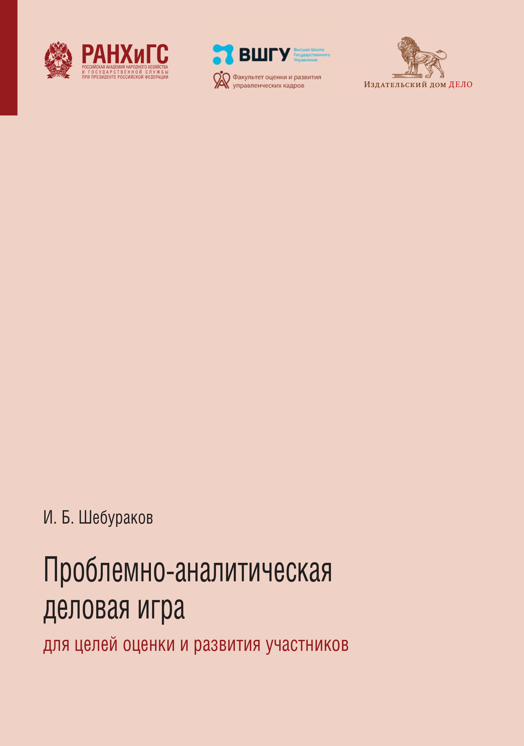 Проблемно-аналитическая деловая игра для целей оценки и развития участников,  И. Б. Шебураков – скачать книгу fb2, epub, pdf на ЛитРес