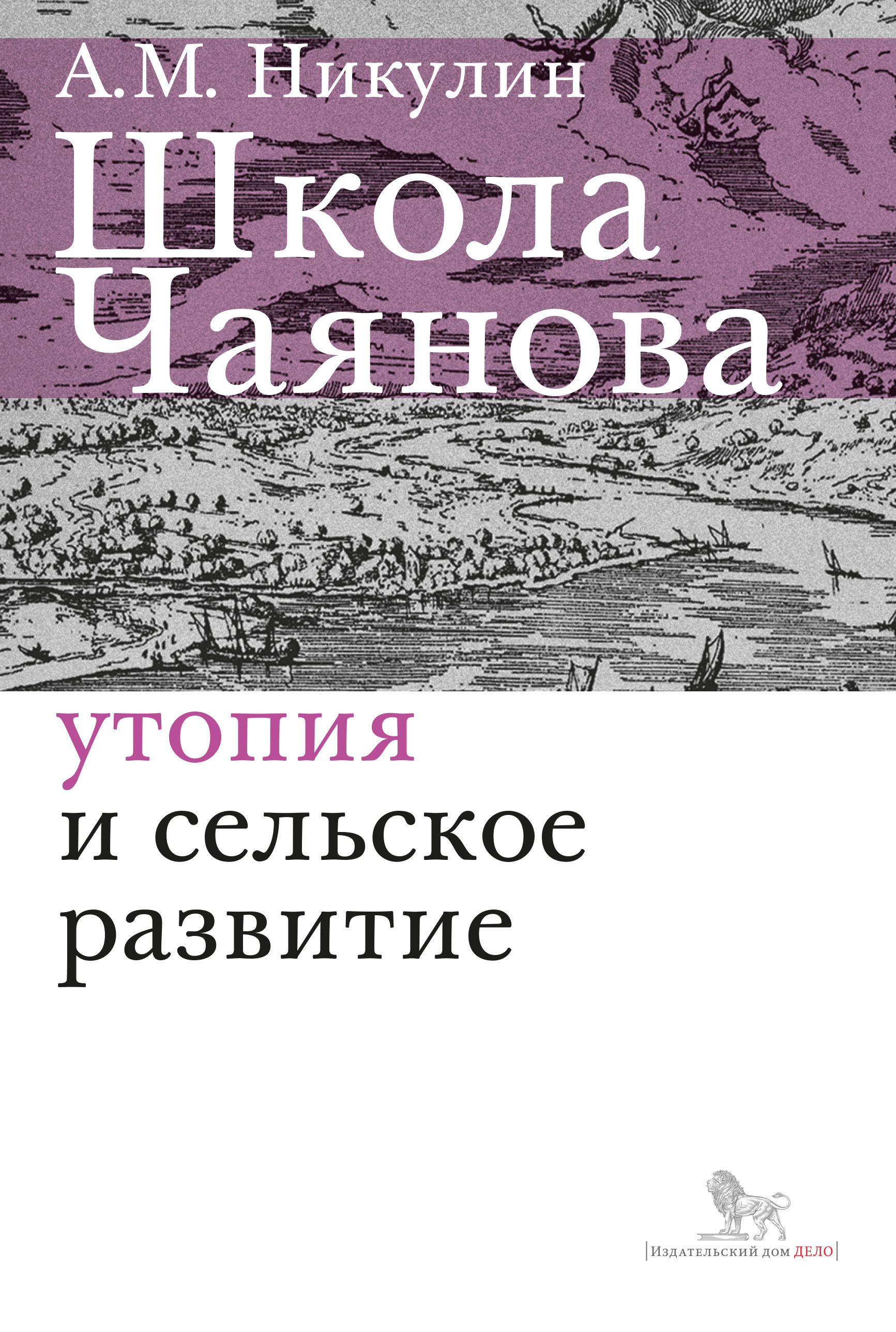 Школа Чаянова. Утопия и сельское развитие, А. М. Никулин – скачать книгу  fb2, epub, pdf на ЛитРес