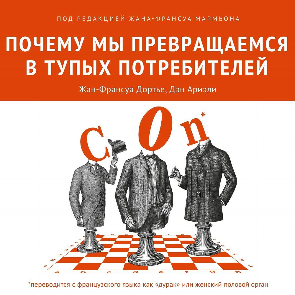 Почему мы превращаемся в тупых потребителей, Коллектив авторов – слушать  онлайн или скачать mp3 на ЛитРес