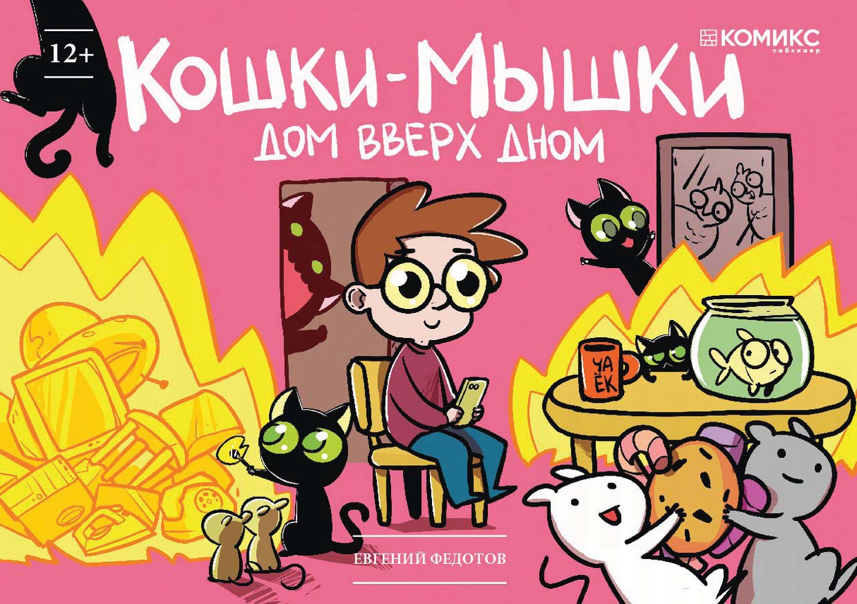 Кошки-мышки. Дом вверх дном, Евгений Федотов – скачать pdf на ЛитРес