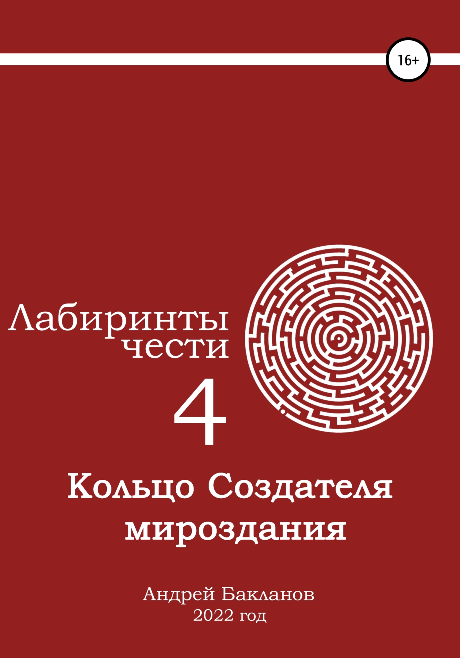 Лабиринты чести 4. Кольцо Создателя мироздания.