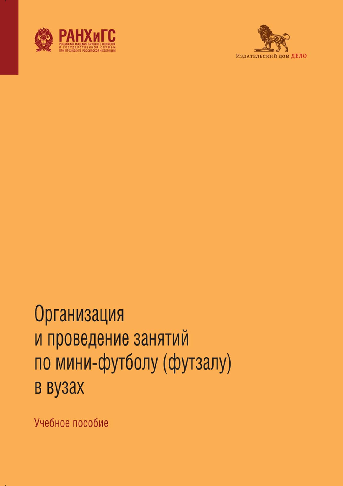 Организация и проведение занятий по мини-футболу (футзалу) в вузах,  Коллектив авторов – скачать pdf на ЛитРес