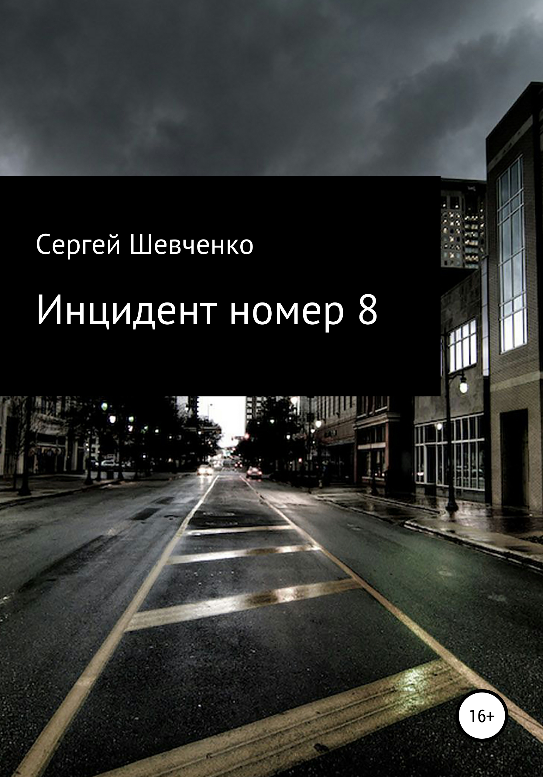 Инцидент номер 8, Сергей Константинович Шевченко – скачать книгу бесплатно  fb2, epub, pdf на ЛитРес