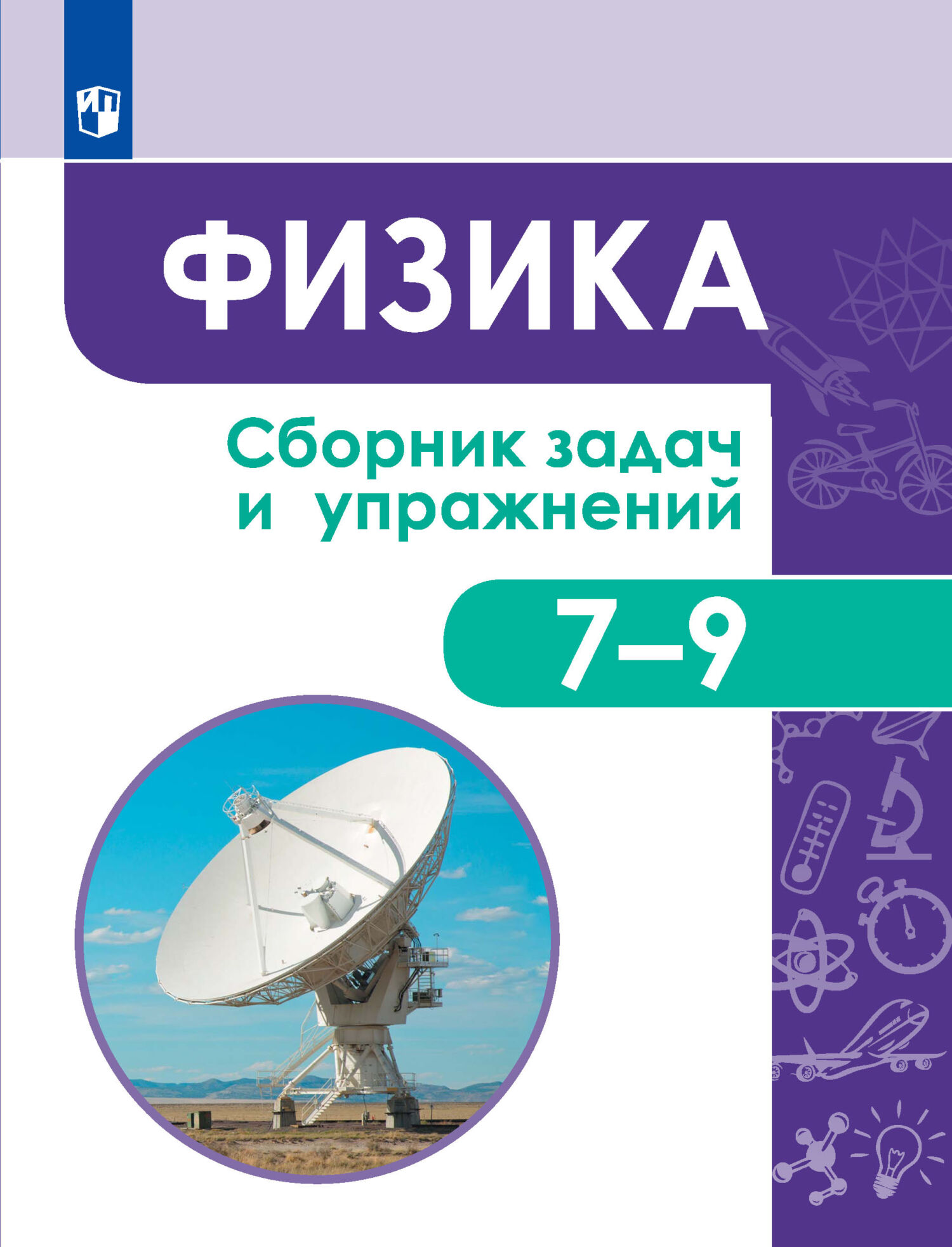 Физика. Сборник задач и упражнений. 7-9 классы, С. В. Лозовенко – скачать  pdf на ЛитРес