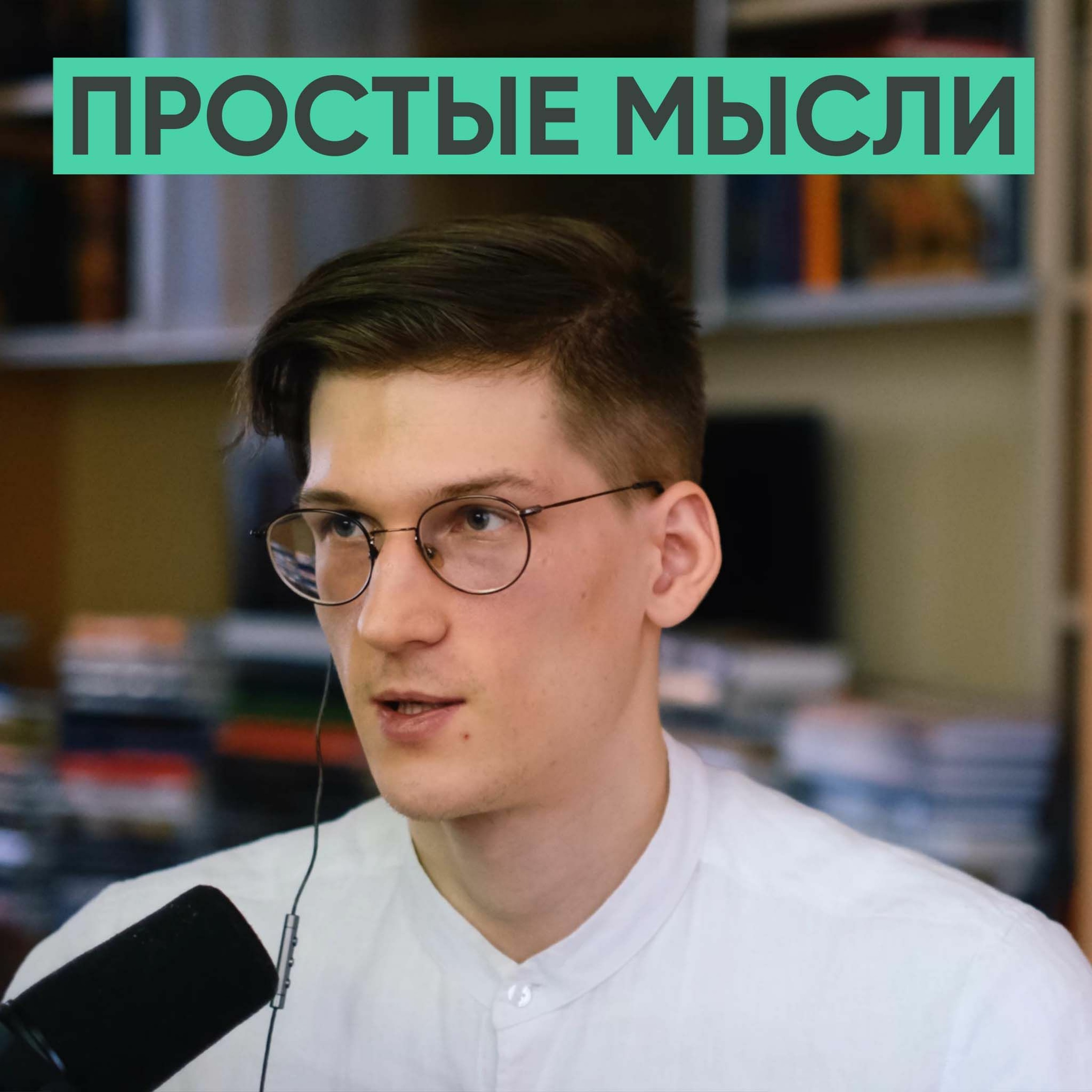 082 – Почему современный человек потерян? (Глеб Карпов / Простые мысли),  Ник Чернобаев - бесплатно скачать mp3 или слушать онлайн