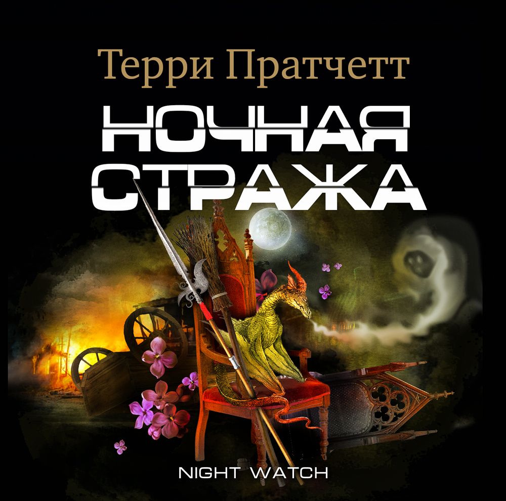 Аудиокнига Ночная Стража, Терри Пратчетт – слушать онлайн или скачать ...