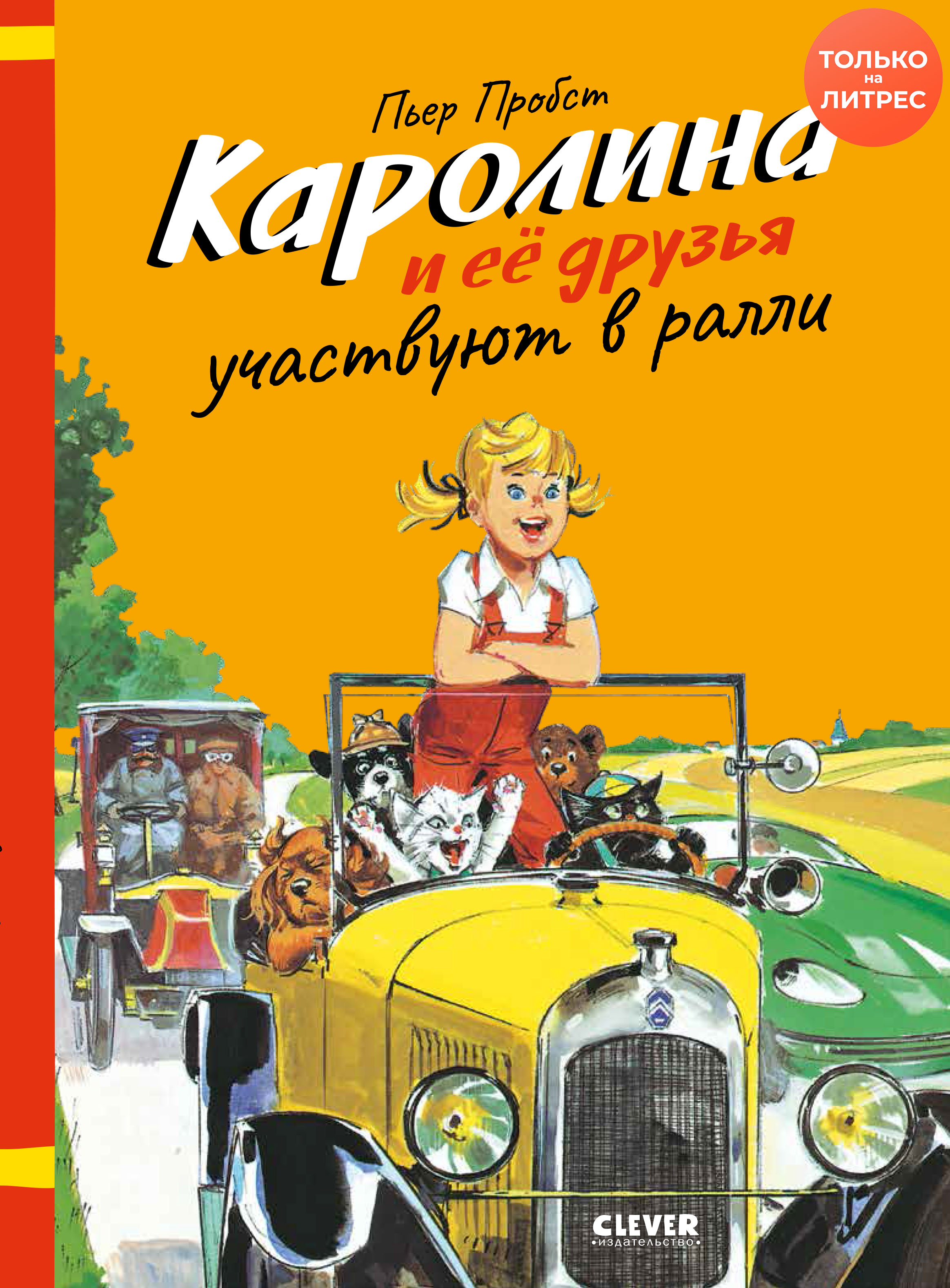 Каролина и её друзья участвуют в ралли, Пьер Пробст – скачать pdf на ЛитРес