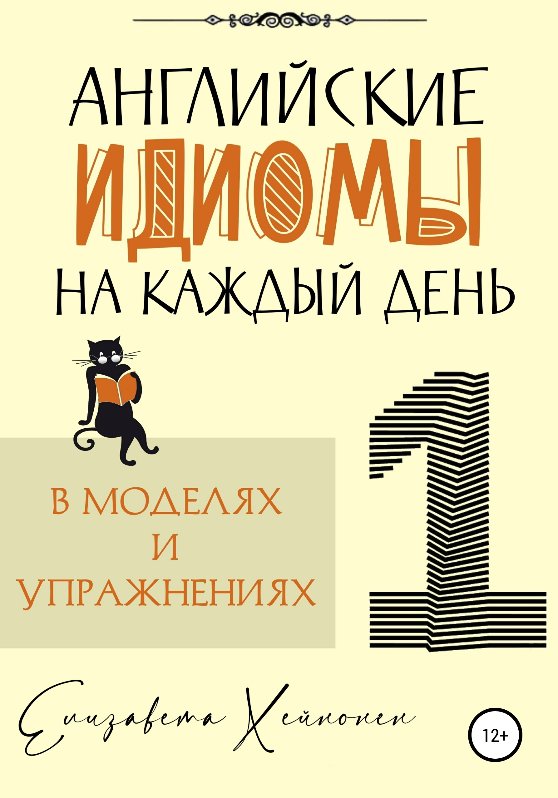 Английские идиомы на каждый день в моделях и упражнениях – 1, Елизавета  Хейнонен – скачать книгу fb2, epub, pdf на ЛитРес