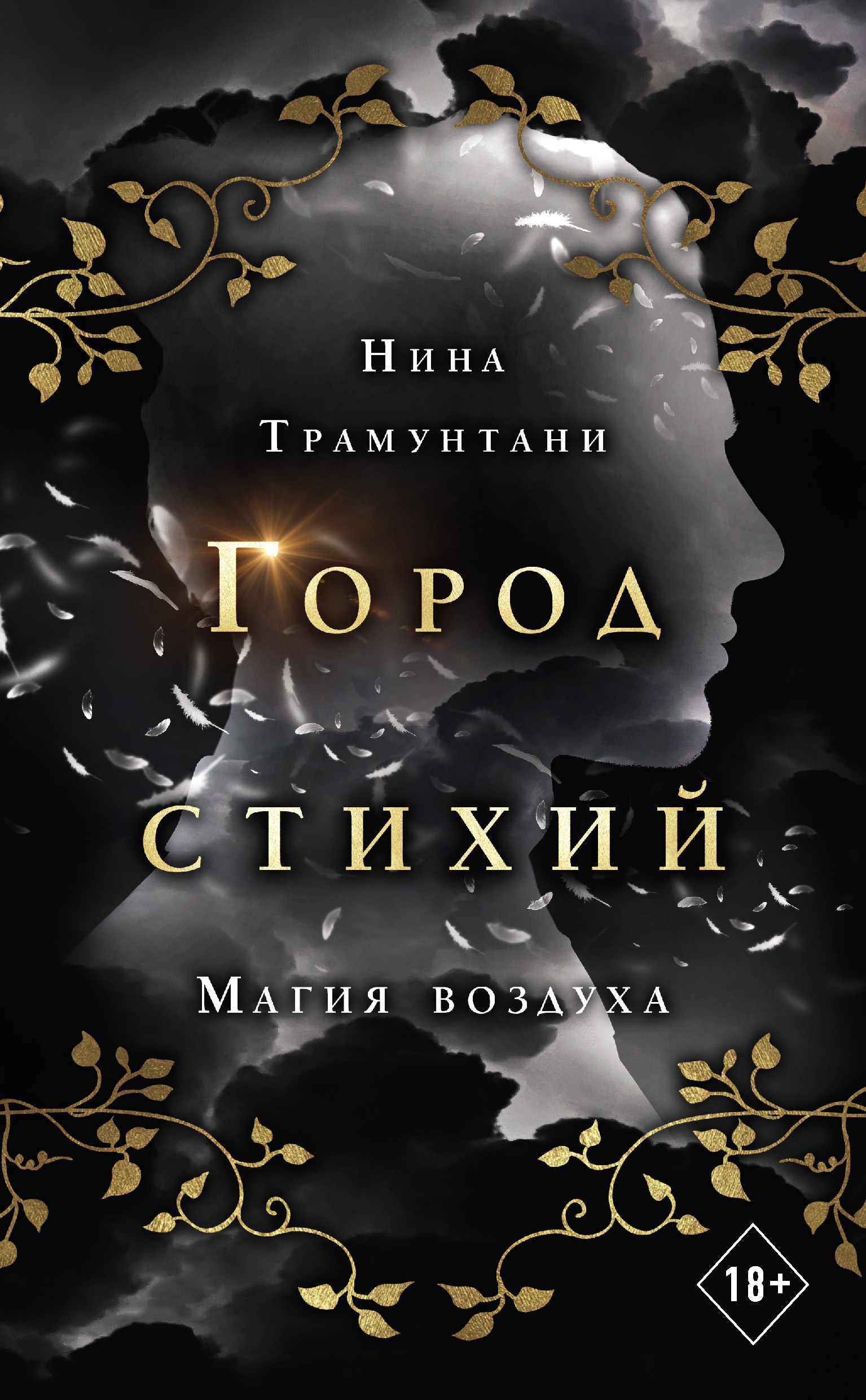 Магия воздуха, Нина Трамунтани – скачать книгу fb2, epub, pdf на ЛитРес