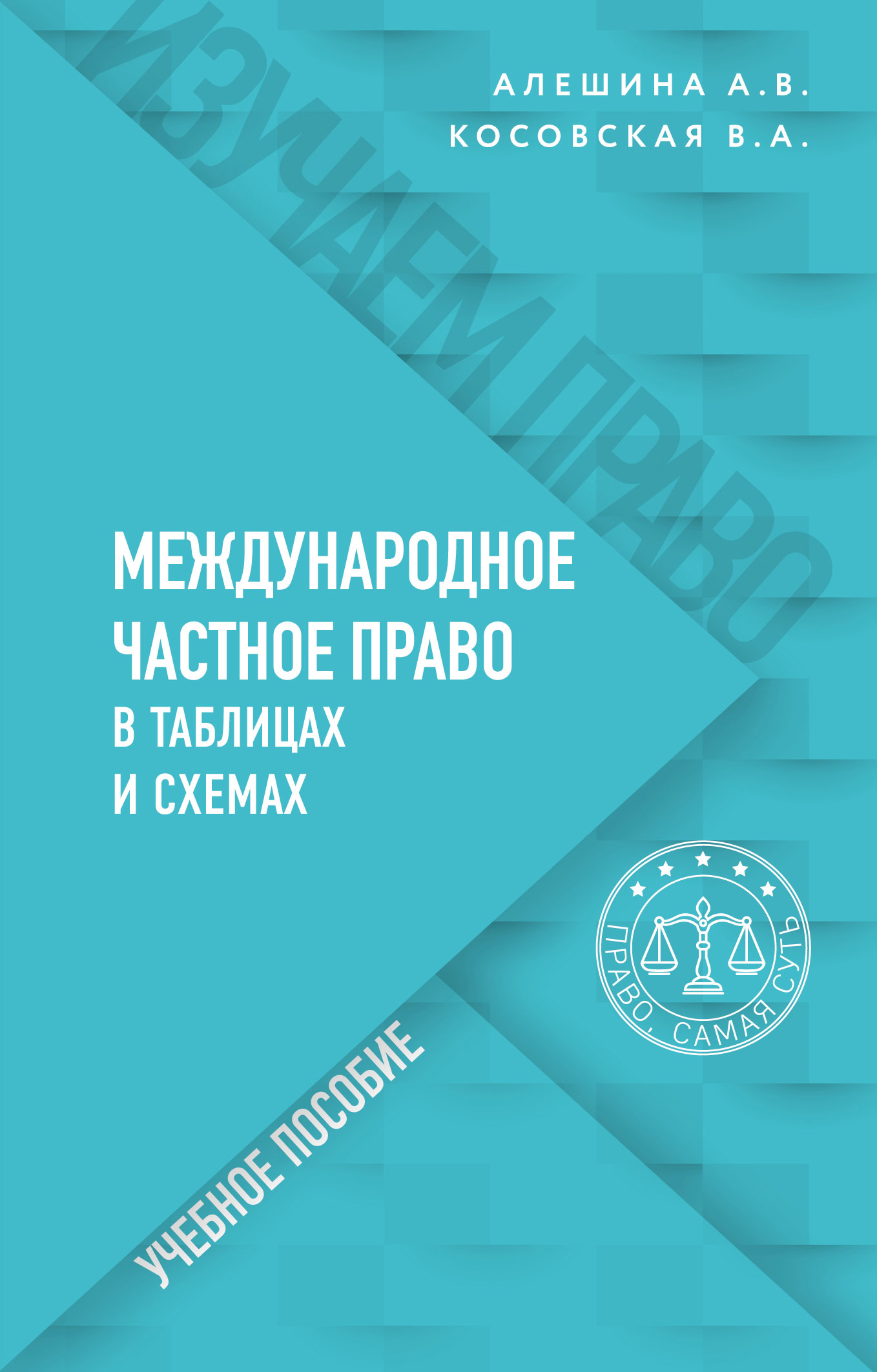 Международное частное право в таблицах и схемах, А. В. Алёшина – скачать pdf на ЛитРес
