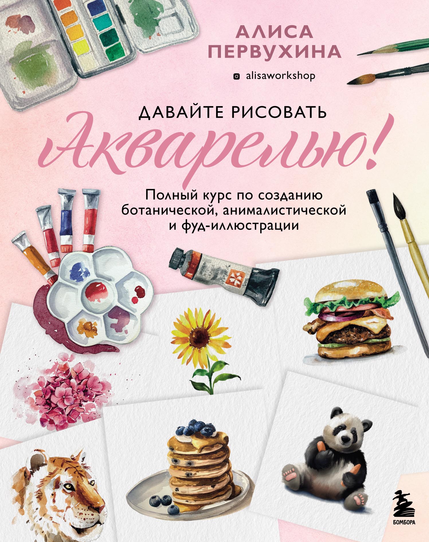 Давайте рисовать акварелью! Полный курс по созданию ботанической,  анималистической и фуд-иллюстрации, Алиса Первухина – скачать pdf на ЛитРес