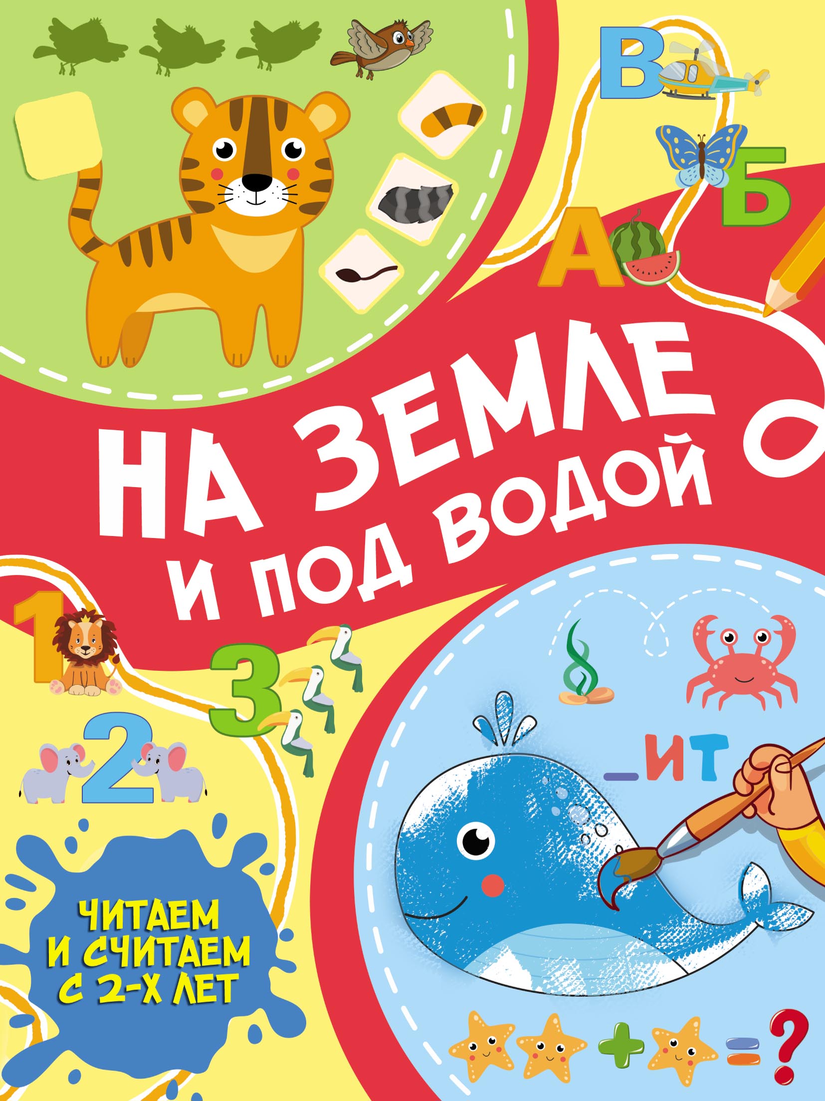 На земле и под водой, Сергей Петрушин – скачать pdf на ЛитРес