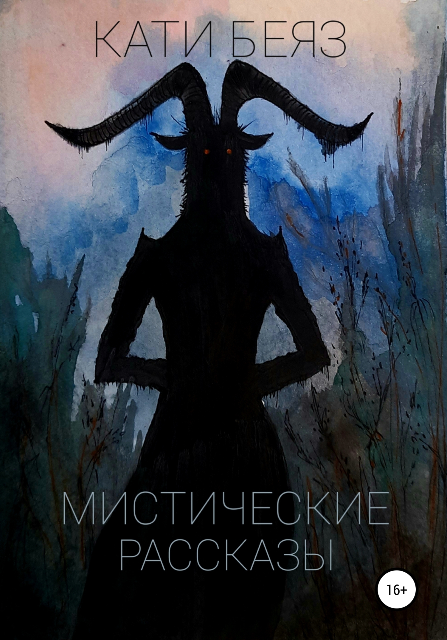 Авторы мистических книг. Мистические книги. Мистика рассказы. Мистические истории. Мистические рассказы книга.