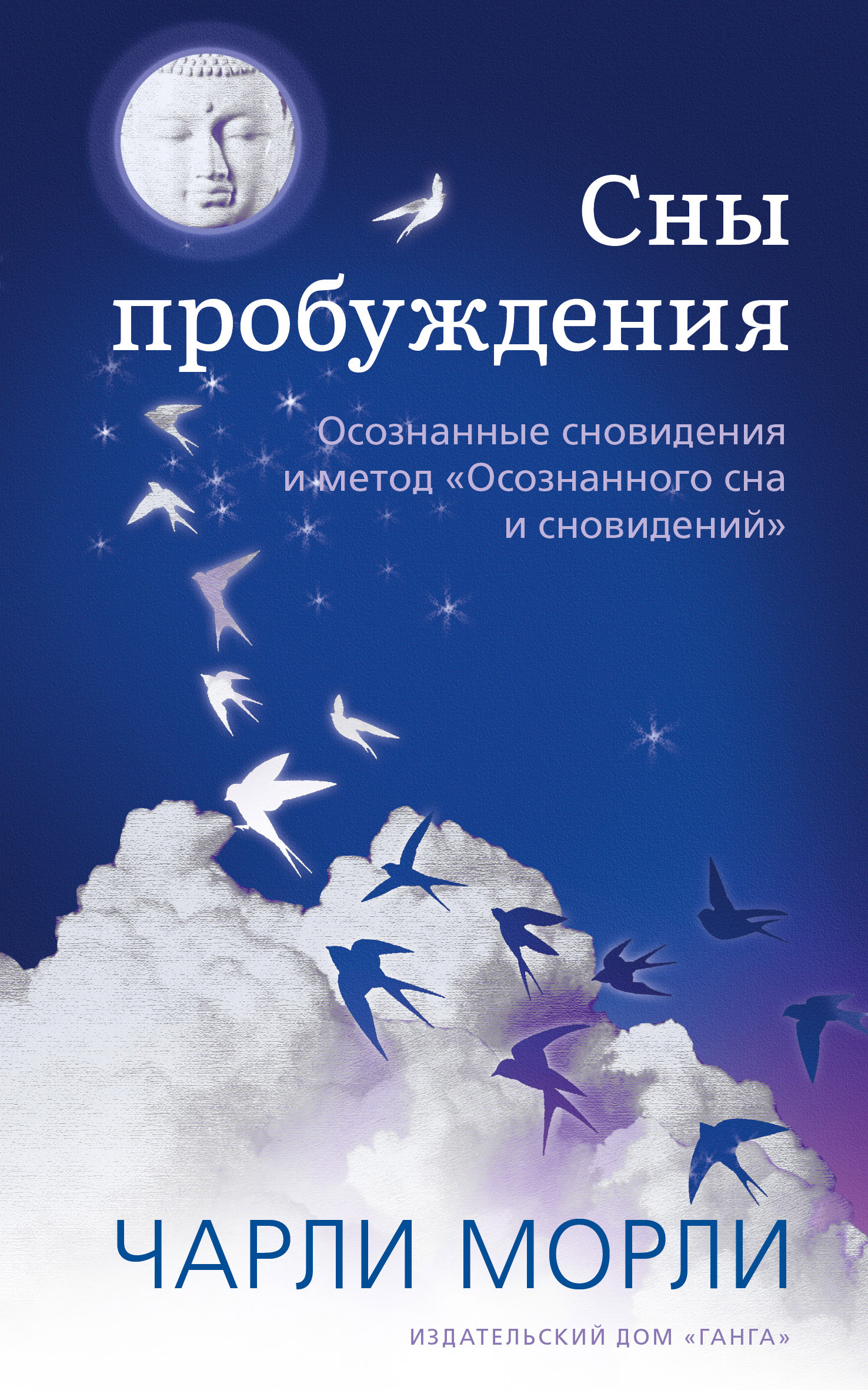 Сны пробуждения. Осознанные сновидения и метод «Осознанного сна и  сновидений», Чарли Морли – скачать книгу fb2, epub, pdf на ЛитРес