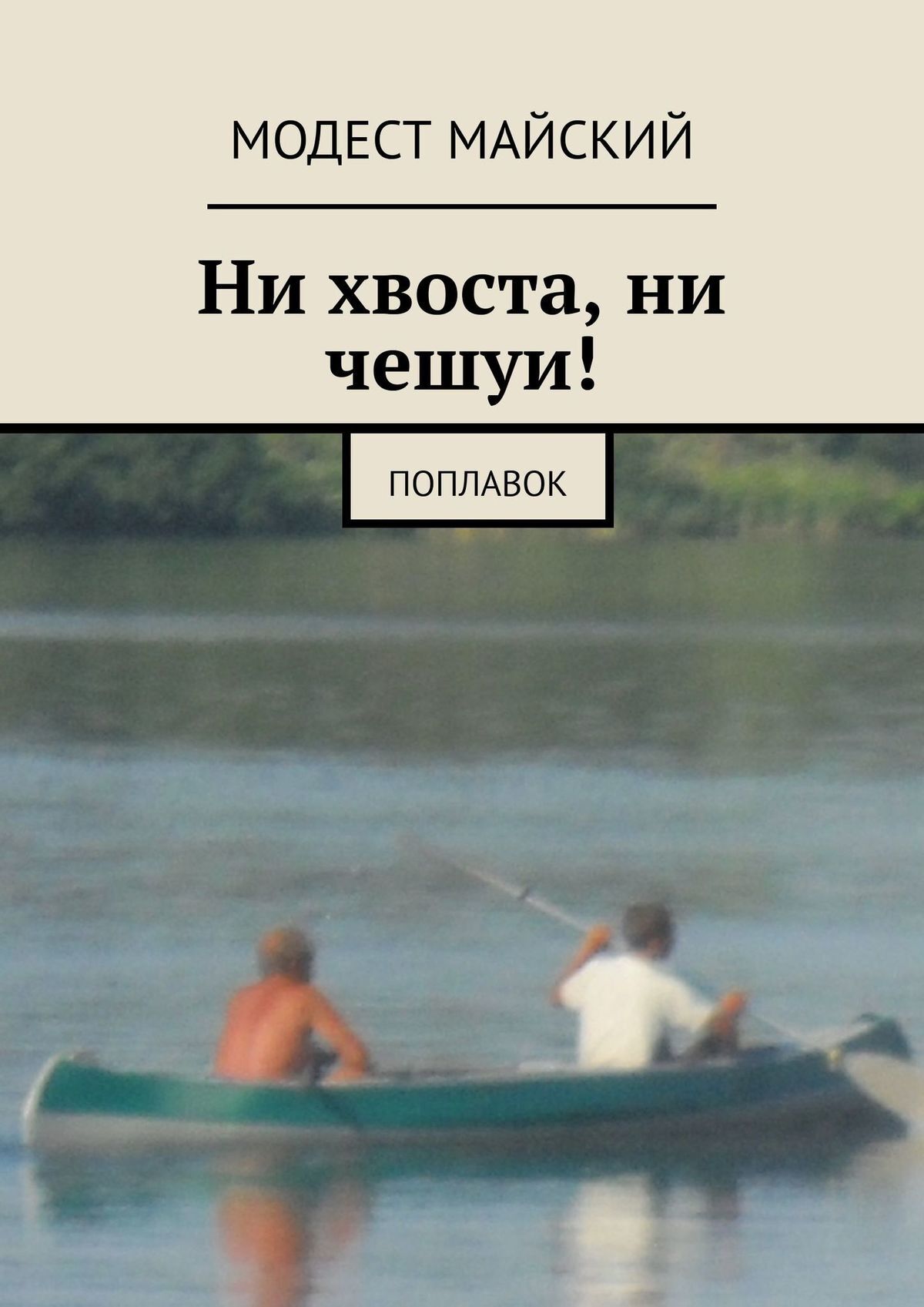 Ни хвоста, ни чешуи! Поплавок, Модест Майский – скачать книгу fb2, epub,  pdf на ЛитРес