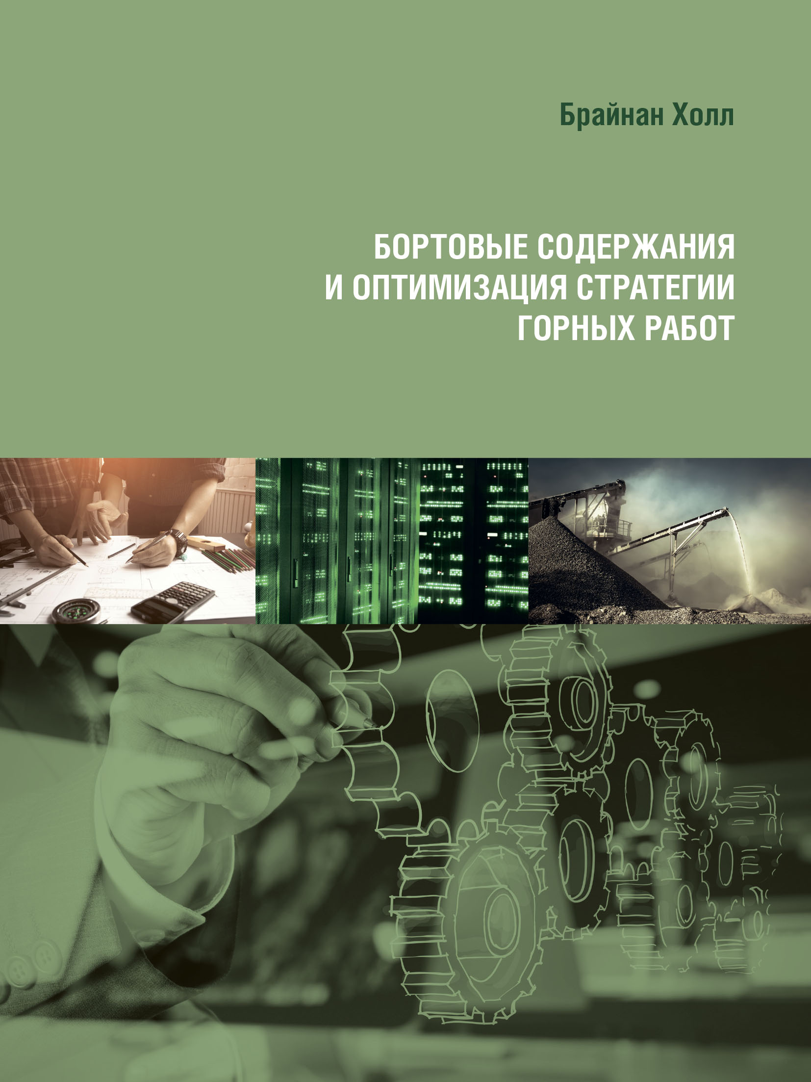 Бортовые содержания и оптимизация стратегии горных работ, Брайан Холл –  скачать pdf на ЛитРес