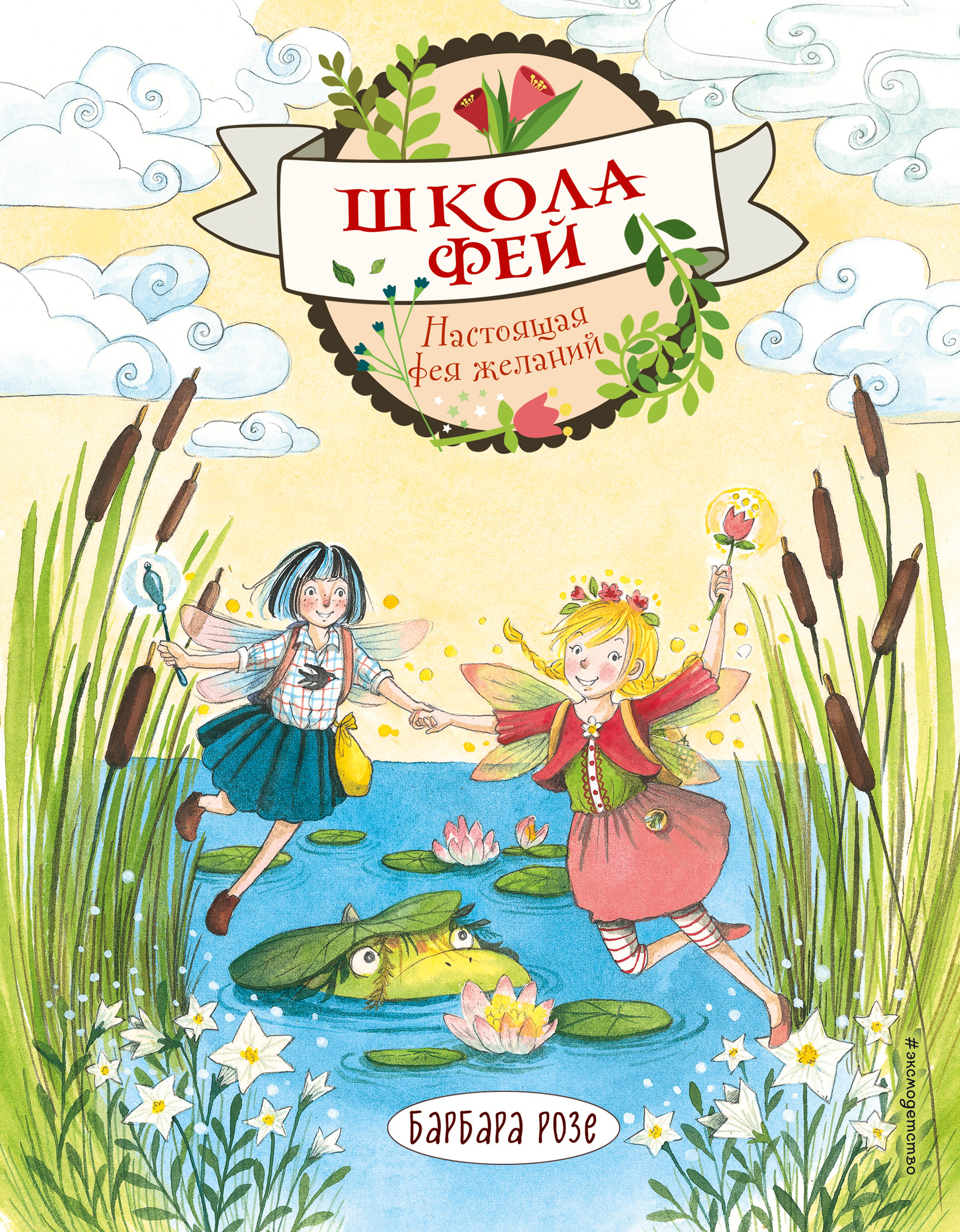 «Настоящая фея желаний» – Барбара Розе | ЛитРес