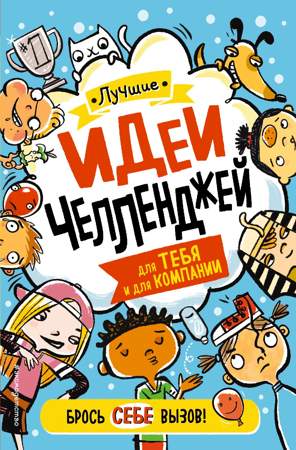 «Лучшие идеи челленджей для тебя и для компании» – Гэри Пэнтон | ЛитРес