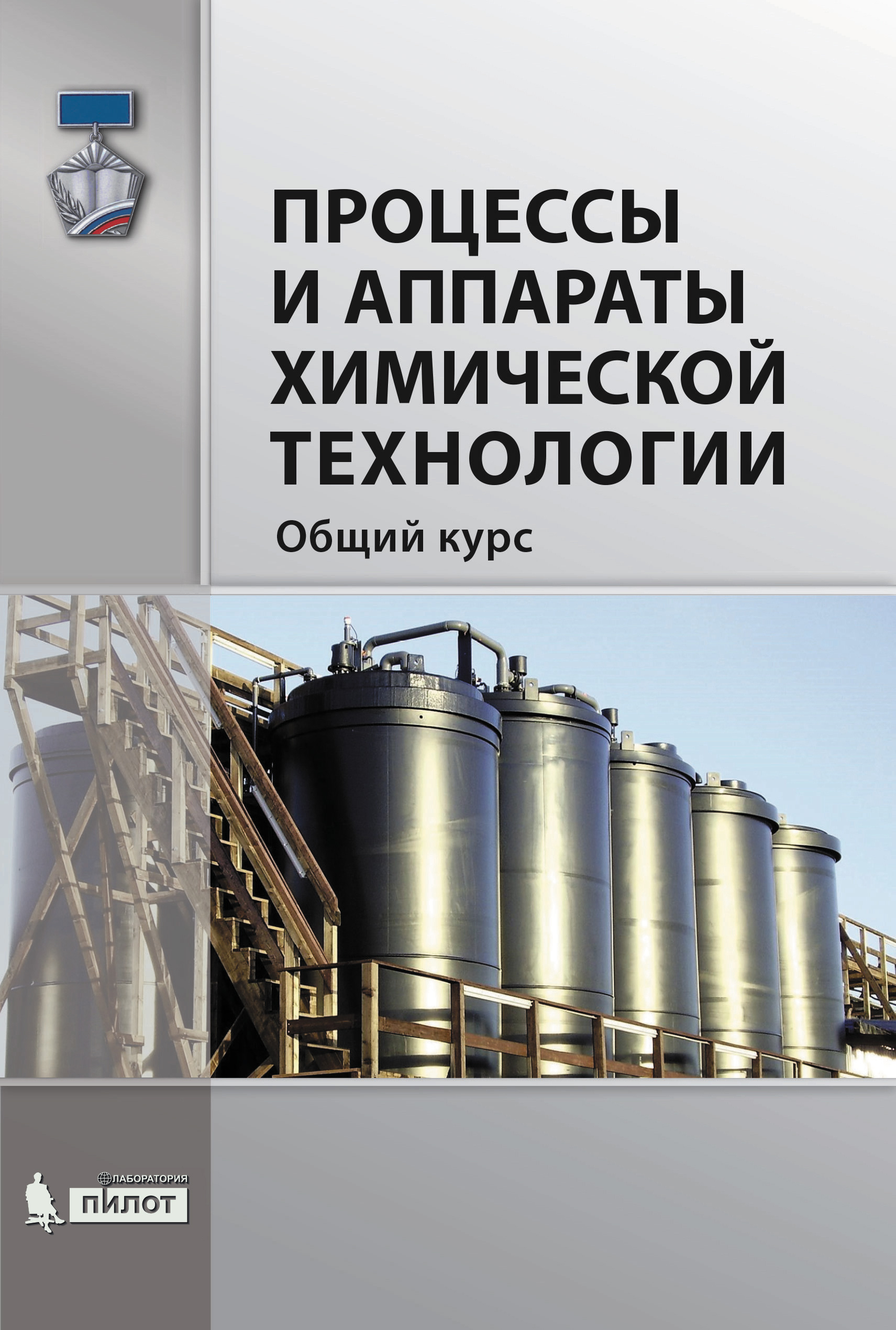 Процессы и аппараты химической технологии. Общий курс, В. Г. Айнштейн –  скачать pdf на ЛитРес