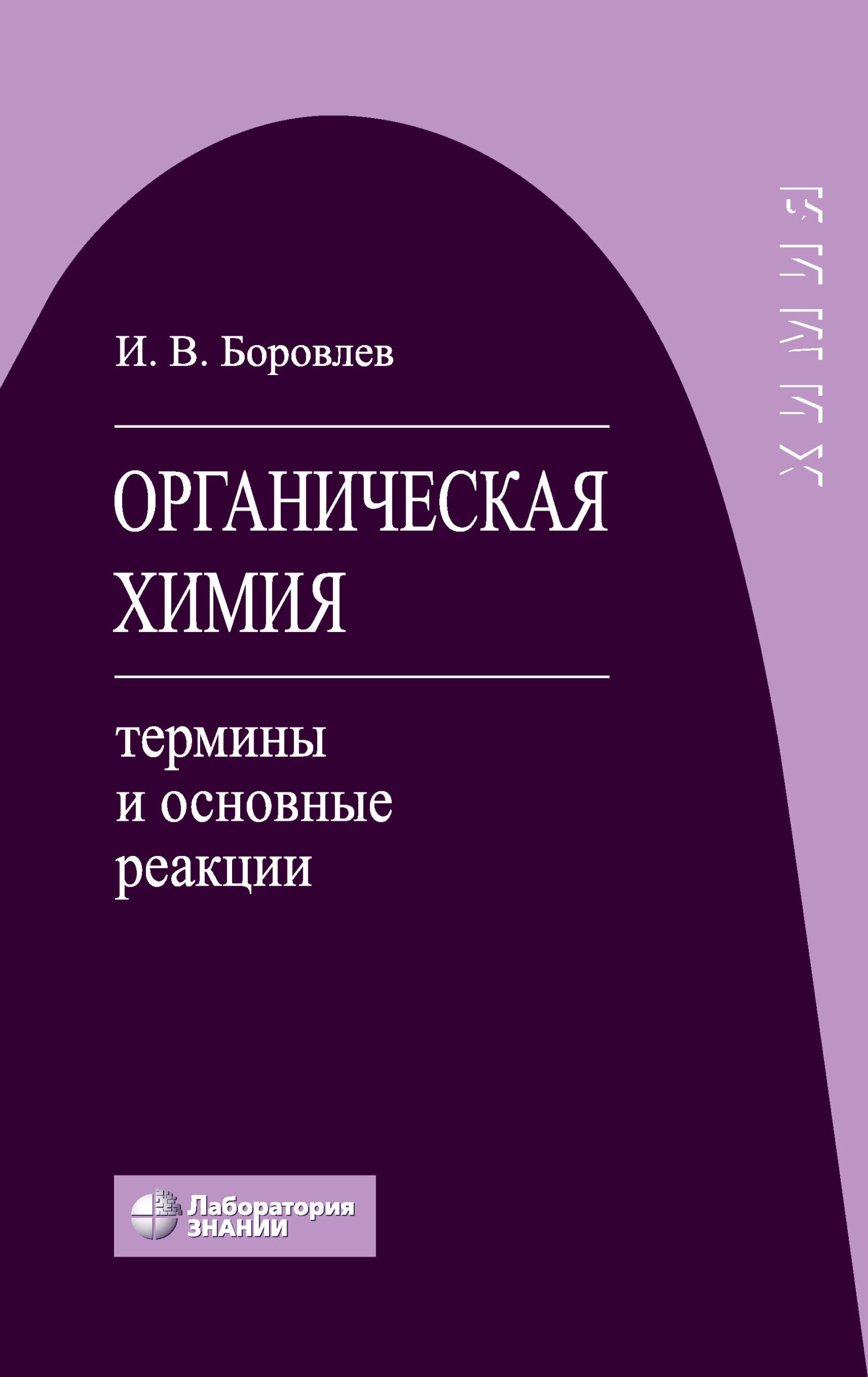 Клюев М. В., Абдуллаев М. Г. Органическая химия — купить, читать онлайн. «Юрайт»