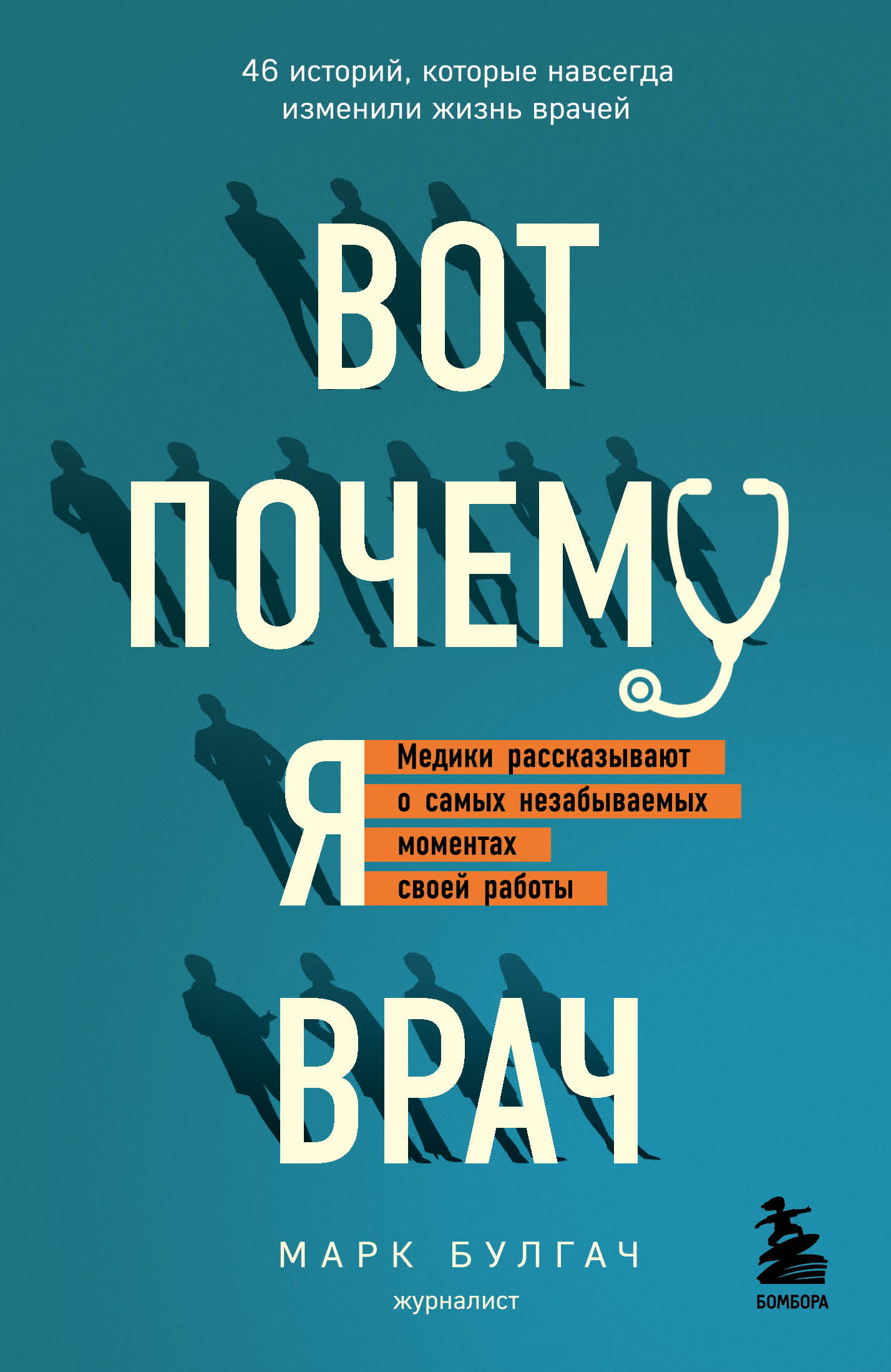 Вот почему я врач. Медики рассказывают о самых незабываемых моментах своей  работы, Марк Булгач – скачать книгу fb2, epub, pdf на ЛитРес