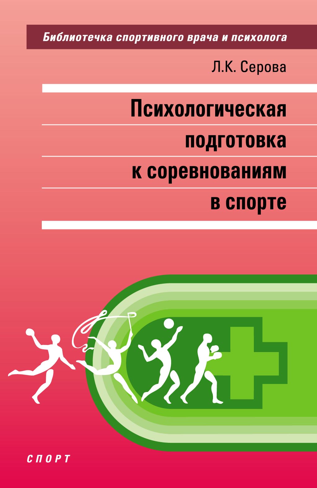 Психологическая подготовка к соревнованиям в спорте, Л. К. Серова – скачать  pdf на ЛитРес