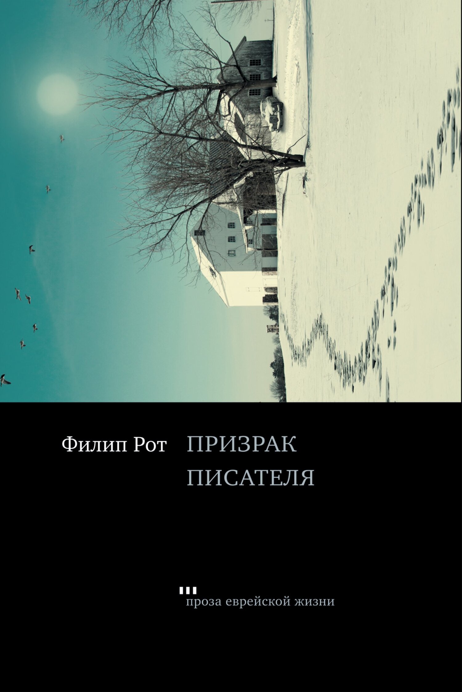 Призрак писателя, Филип Рот – скачать книгу fb2, epub, pdf на ЛитРес