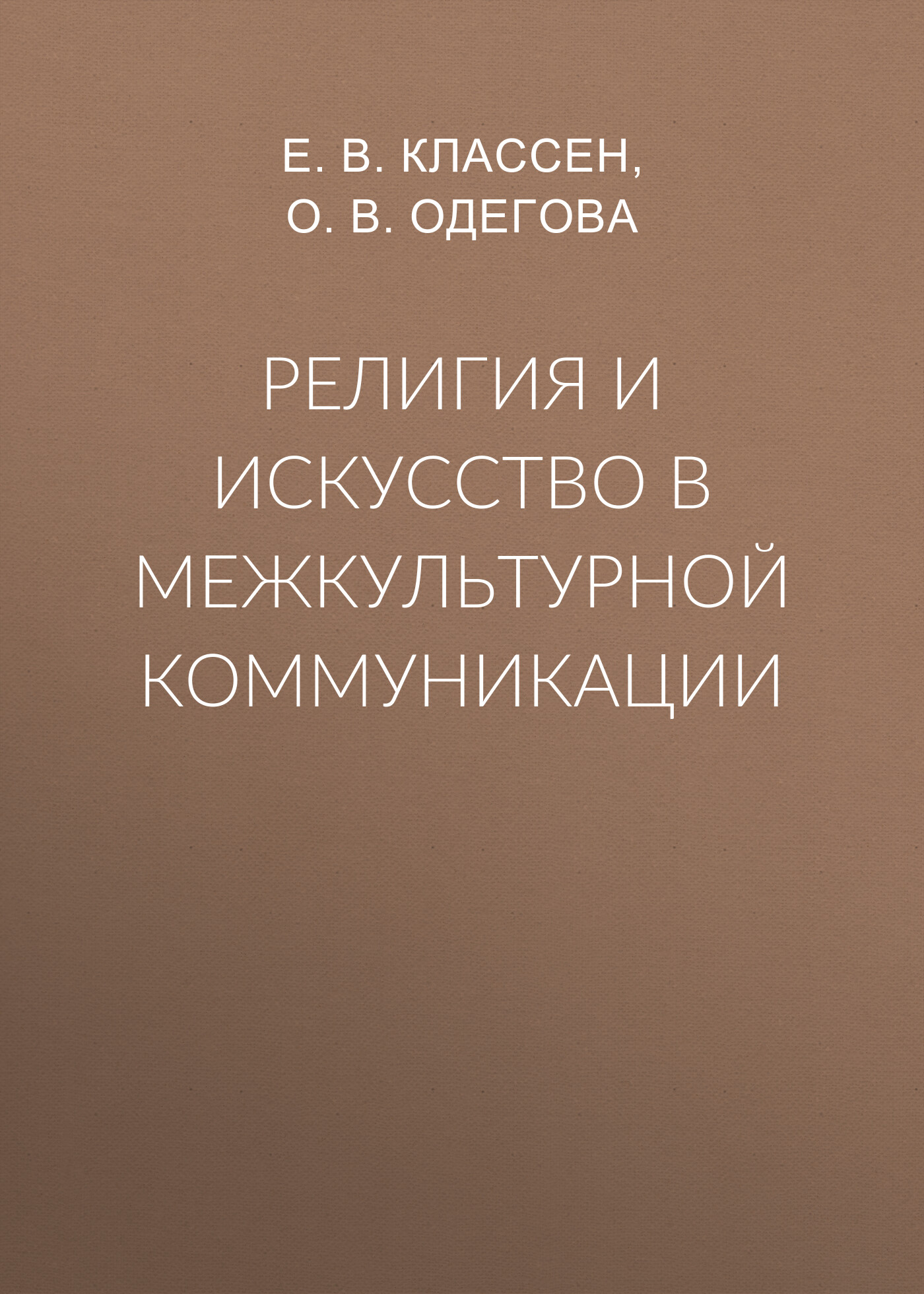 «Религия и искусство в межкультурной коммуникации» – О. В. Одегова | ЛитРес