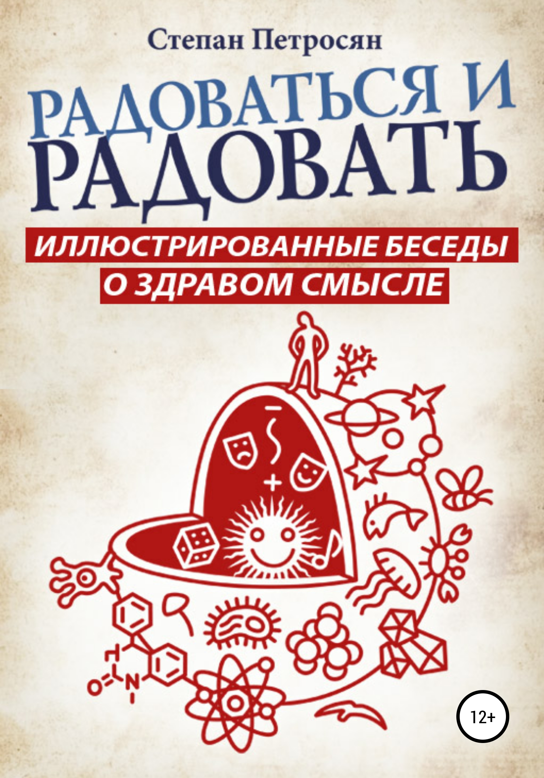 Радоваться и радовать. Иллюстрированные беседы о здравом смысле, Степан  Петросян – скачать книгу fb2, epub, pdf на ЛитРес