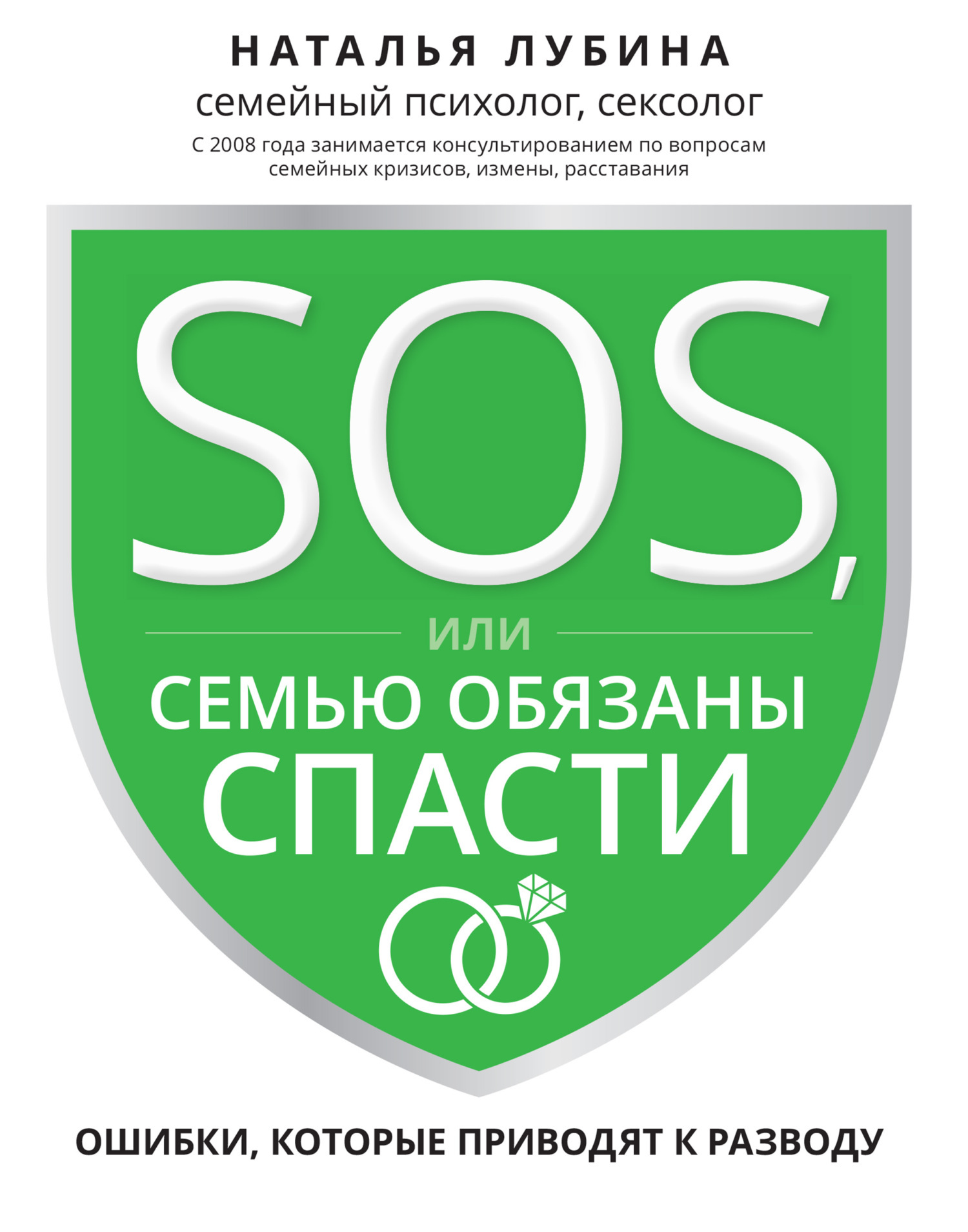 SOS, или Семью обязаны спасти. Ошибки, которые приводят к разводу, Наталья  Лубина – скачать книгу fb2, epub, pdf на ЛитРес