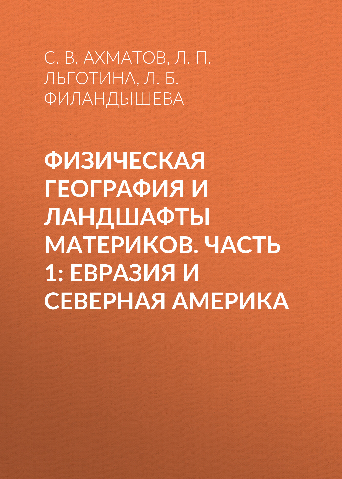 Физическая география и ландшафты материков. Часть 1: Евразия и Северная  Америка, С. В. Ахматов – скачать pdf на ЛитРес