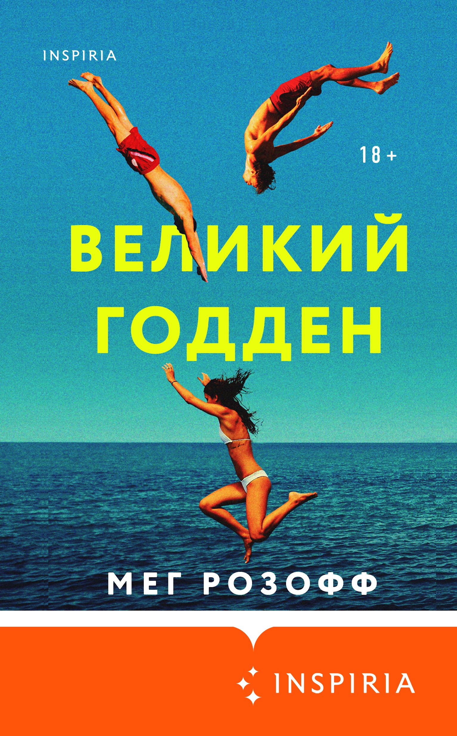 Великий Годден, Мег Розофф – скачать книгу fb2, epub, pdf на ЛитРес