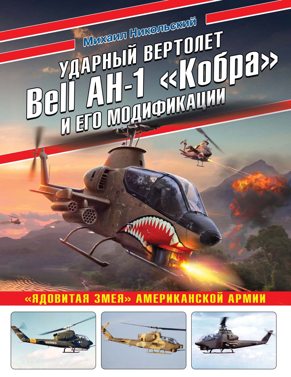 Ударный вертолет Bell AH-1 «Кобра» и его модификации. «Ядовитая змея»  американской армии, Михаил Никольский – скачать pdf на ЛитРес