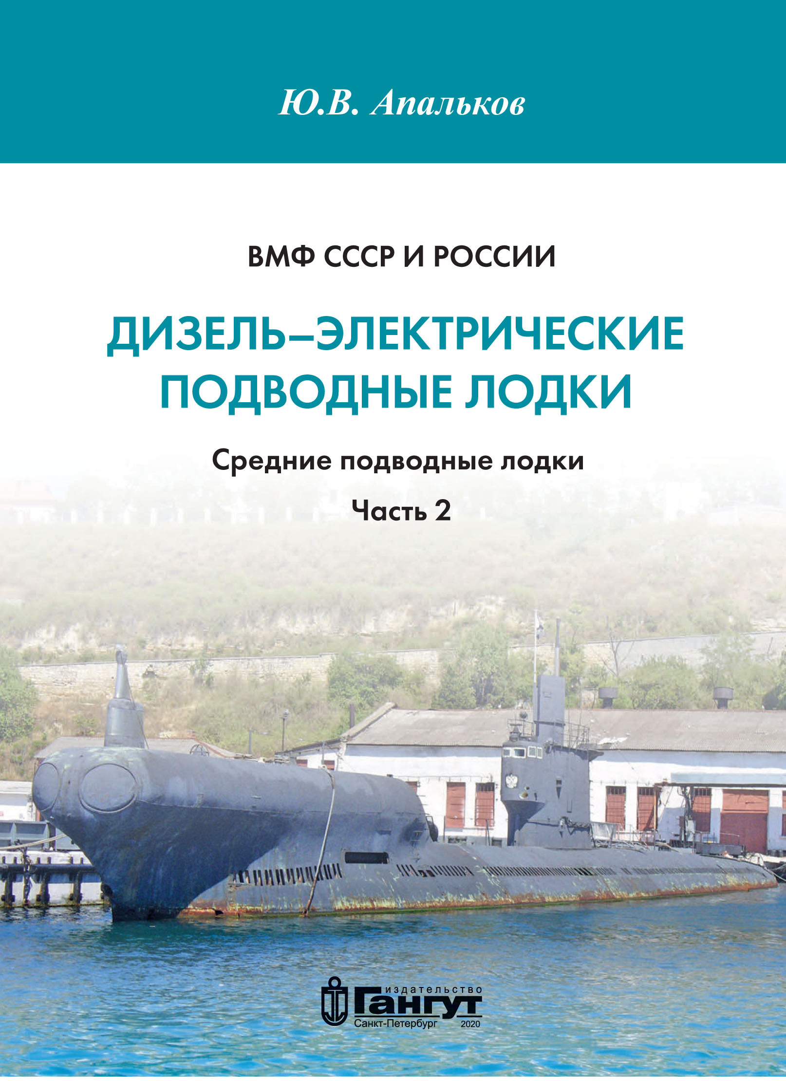 ВМФ СССР и России. Дизель-электрические подводные лодки. Средние подводные  лодки. Часть 2, Ю. В. Апальков – скачать pdf на ЛитРес