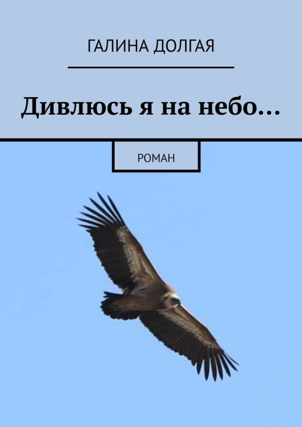 Дивлюсь я на небо. Книга дивлюсь я на небо. Богатиков дывлюсь я на небо. "Дивлюсь я на небо..".. Декада украiнськоi лiтератури Ноты 1960.