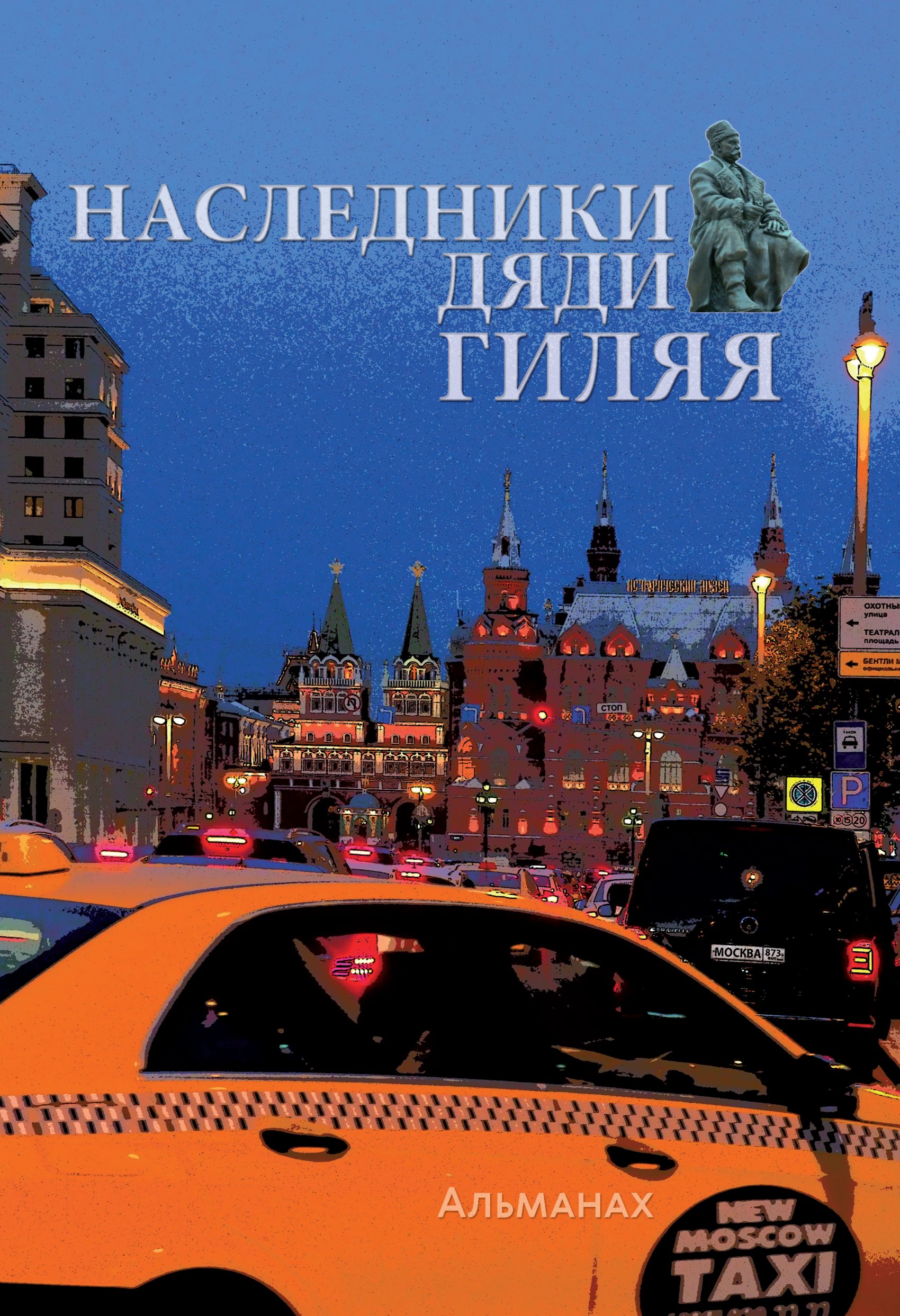 Наследники дяди Гиляя, Альманах – скачать книгу fb2, epub, pdf на ЛитРес