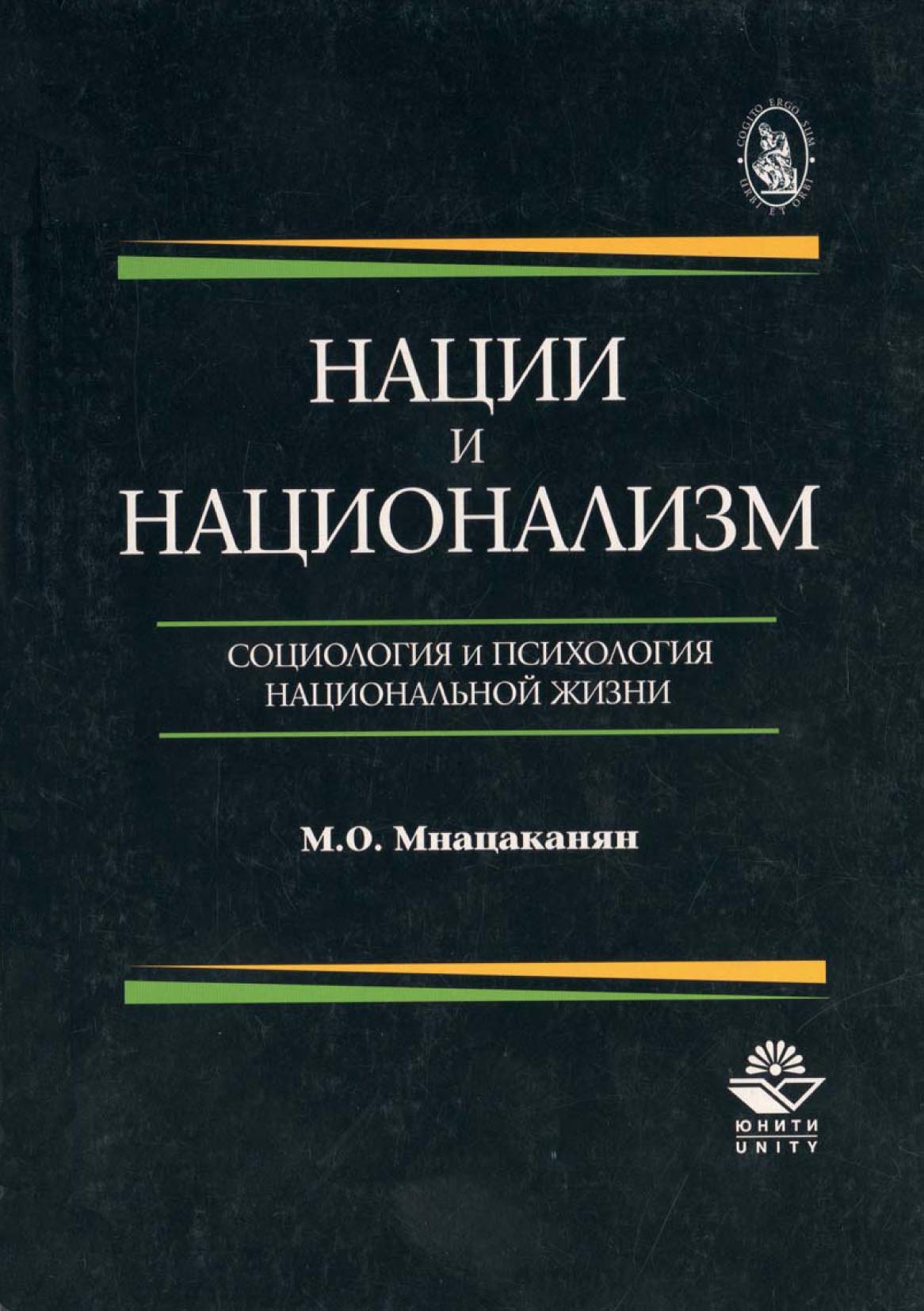 Книга наций. Нации и национализм книга. Мнацаканян м. нации и национализм. Геллнер э. нации и национализм книга. «Нации и национализм после 1788 года» Эрика Хобсбаума».