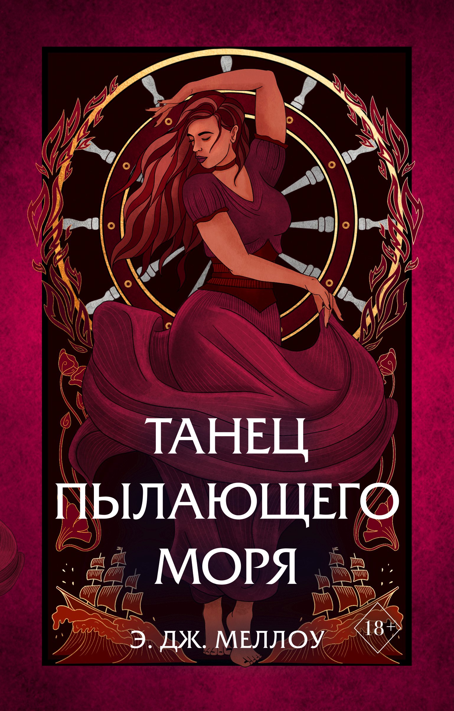 Танец пылающего моря, Э. Дж. Меллоу – скачать книгу fb2, epub, pdf на ЛитРес