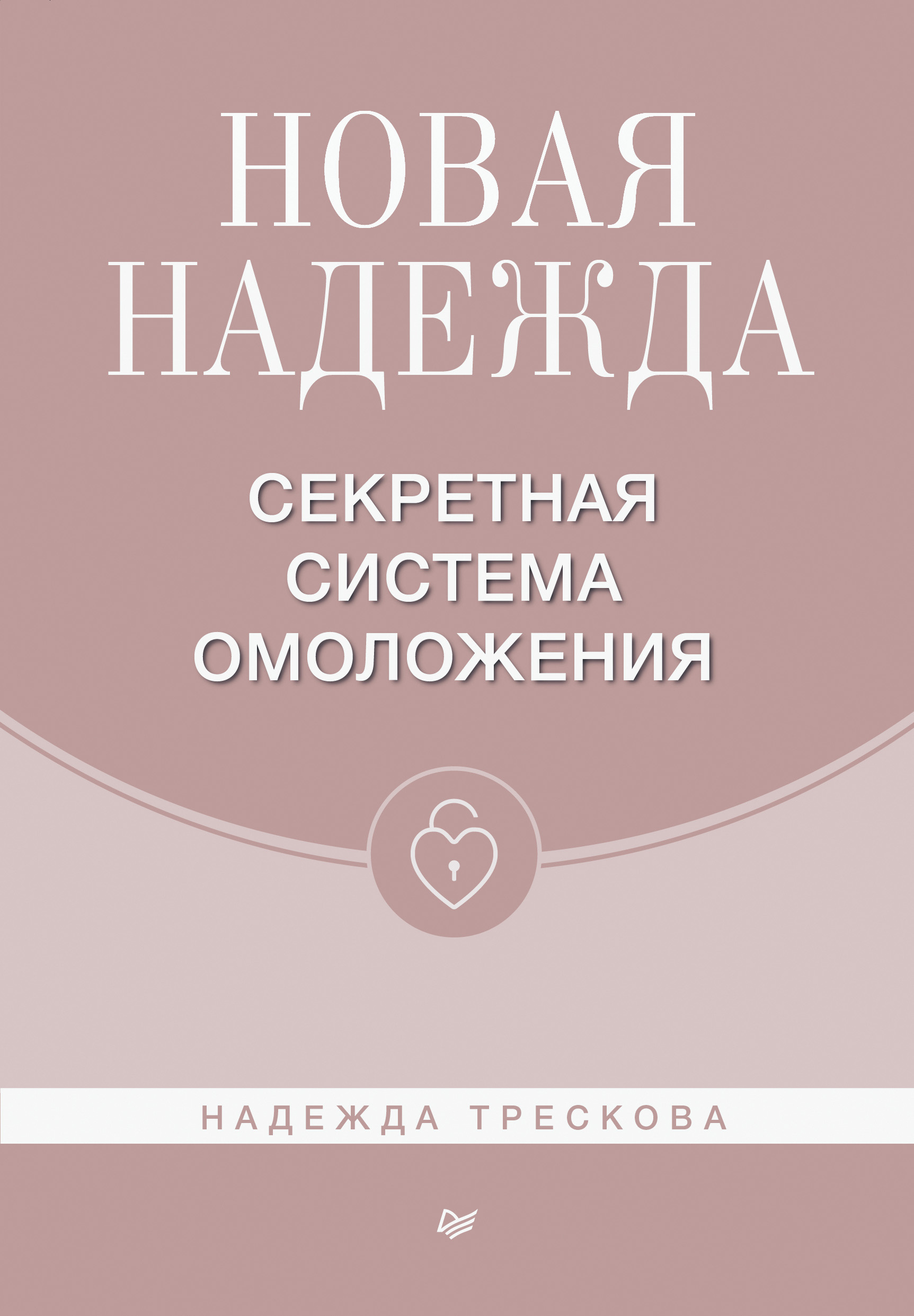 Новая Надежда. Секретная система омоложения, Надежда Трескова – скачать  книгу fb2, epub, pdf на ЛитРес