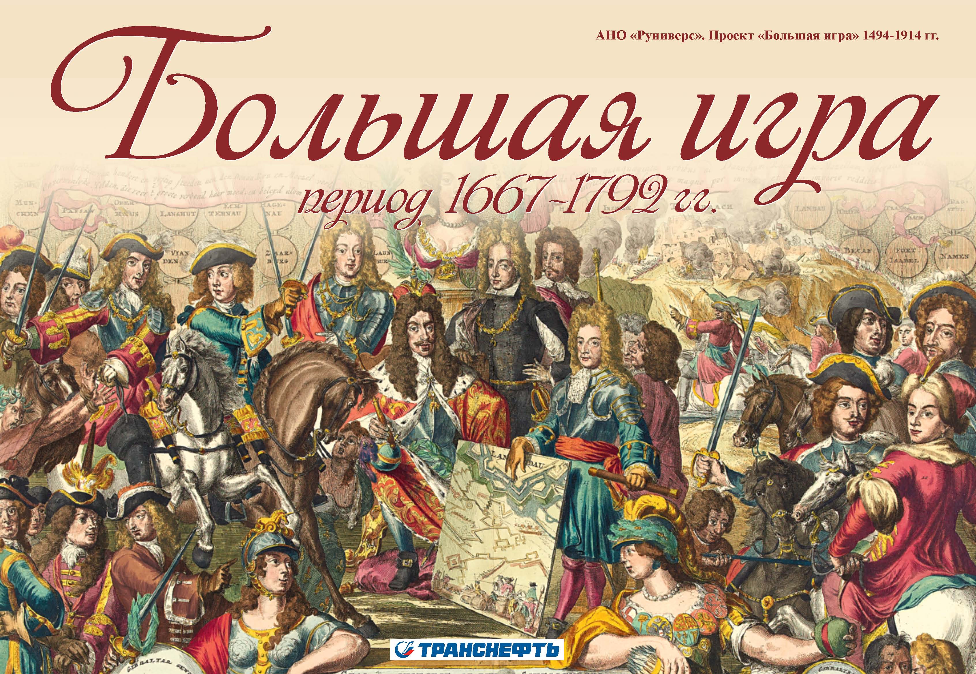 «Большая игра период 1667 – 1792 гг.» – М. В. Баранов | ЛитРес